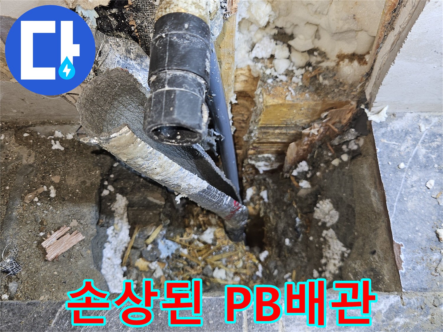 벽면 내부에서 발견된 손상된 형태의 PB배관과 주변 자재