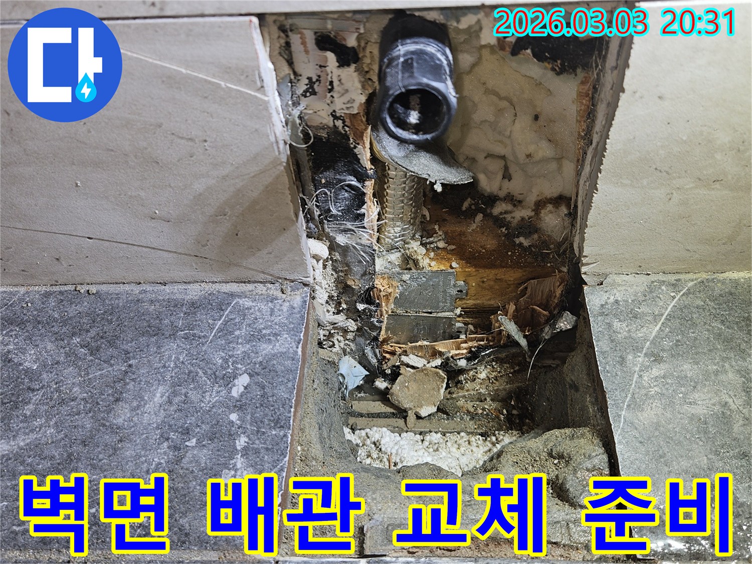 벽면 타일을 제거하고 누수된 배관을 교체하기 위해 준비하는 공사 현장 모습