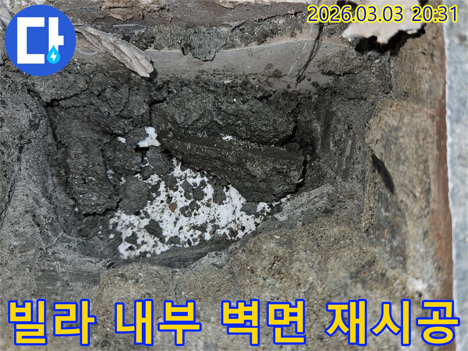 빌라 내부 누수로 인해 손상된 부위를 철거하고 있습니다-내부의 젖은 시멘트와 부서진 잔해가 보입니다.