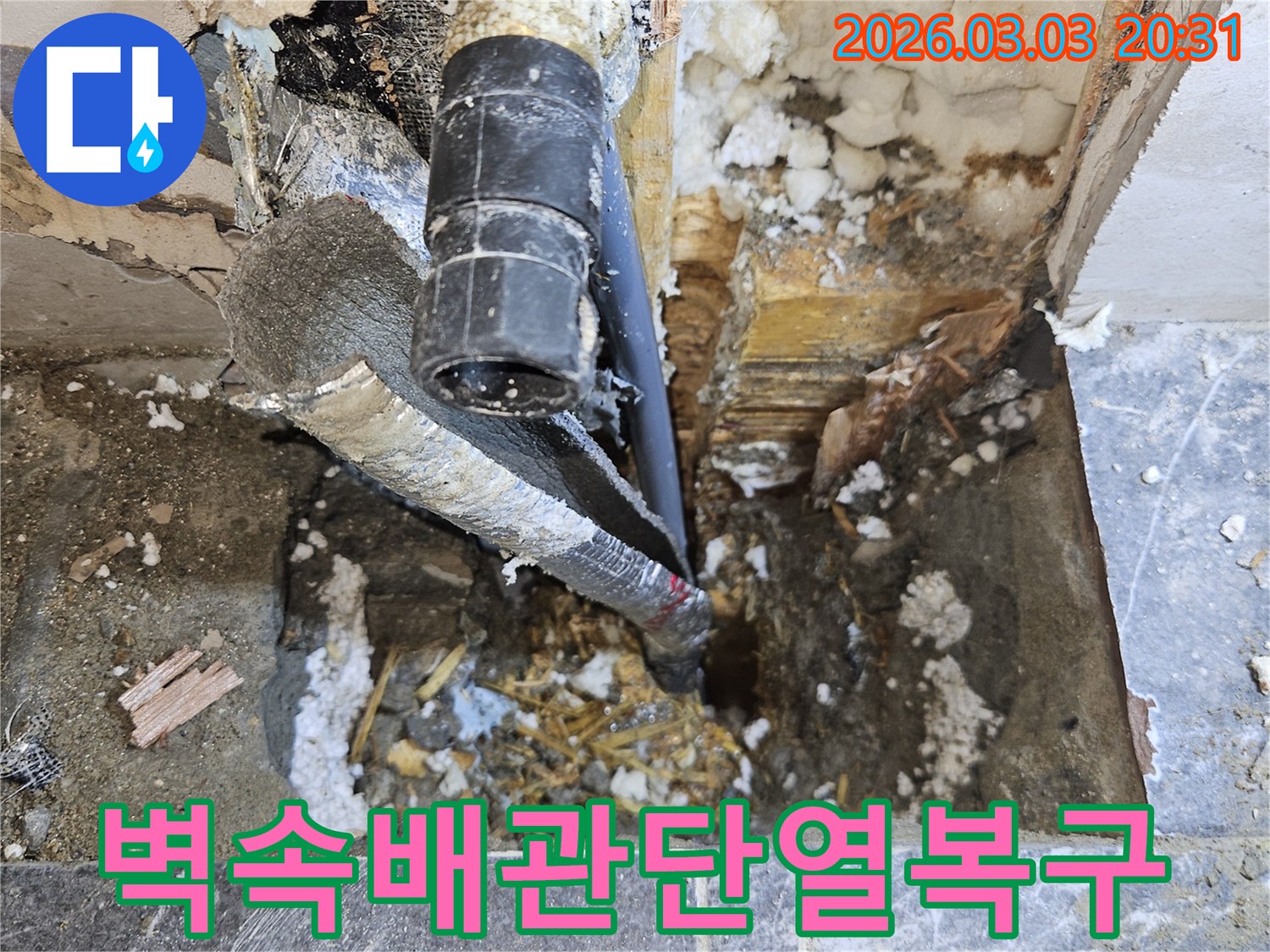 빌라-벽-속에-숨어있던-손상된-배관을-완벽하게-복구하고-단열재를-교체하는-작업-현장입니다