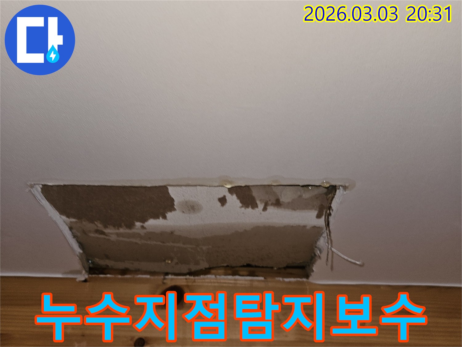 빌라-벽면-누수-현장에서-정확한-누수-지점을-찾기-위해-벽을-개방하여-내부-상태를-확인하고-보수-계획을-세우는-모습입니다.