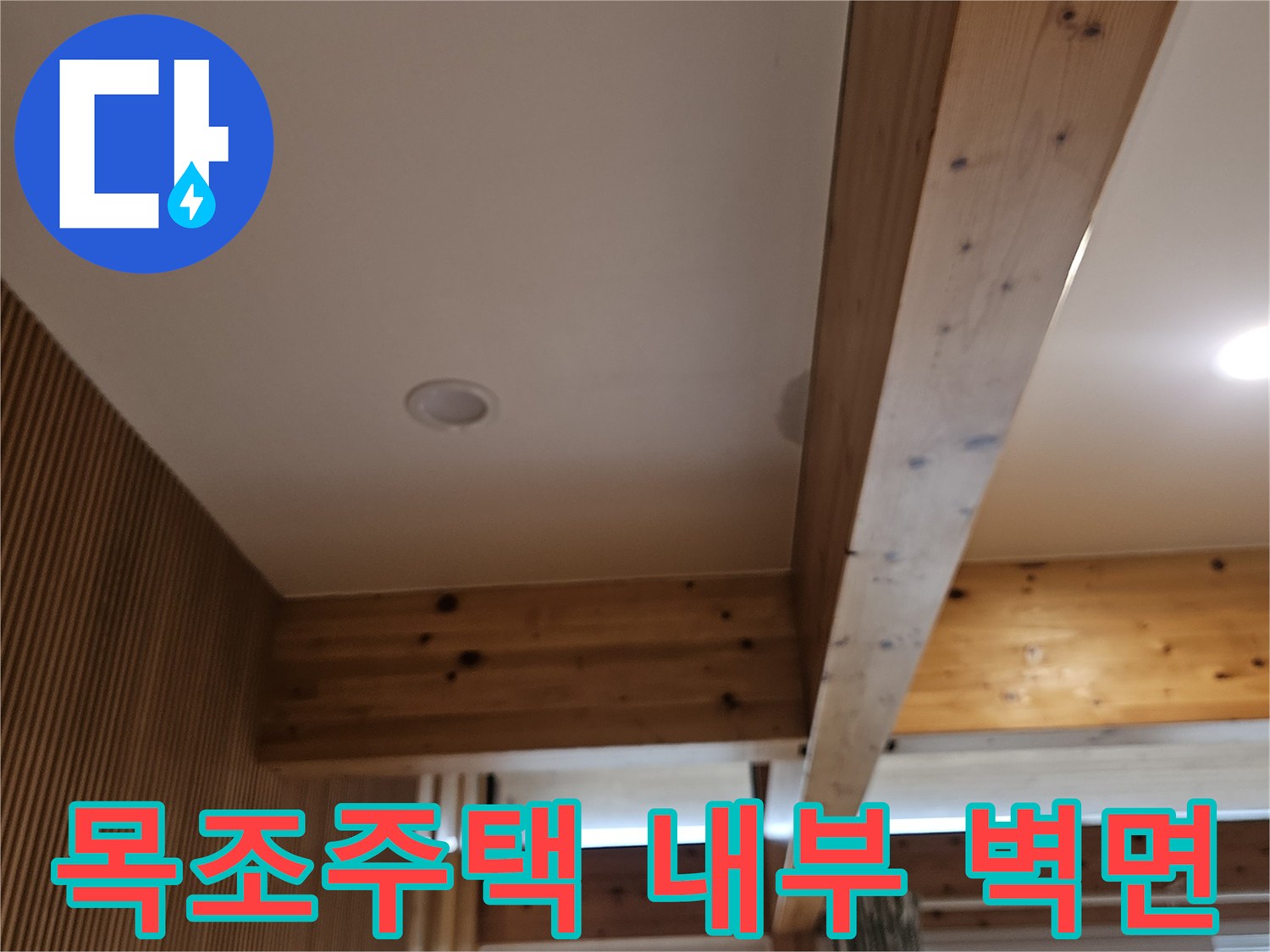 서대문구-목조주식 내부의 나무 기둥과 흰색 벽면 모습