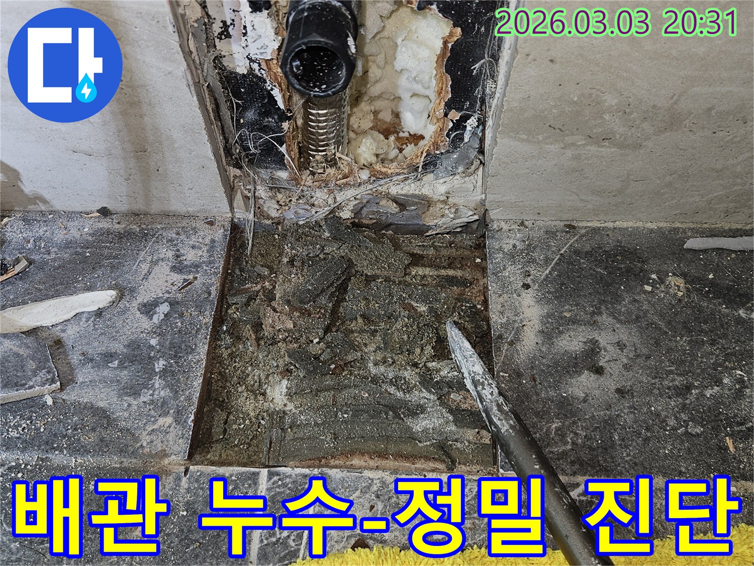 아파트 내부의 배관 누수-문제를 정밀하게 진단하기 위해-타일을 제거하고-손상 부위를 확인하는 과정입니다.
