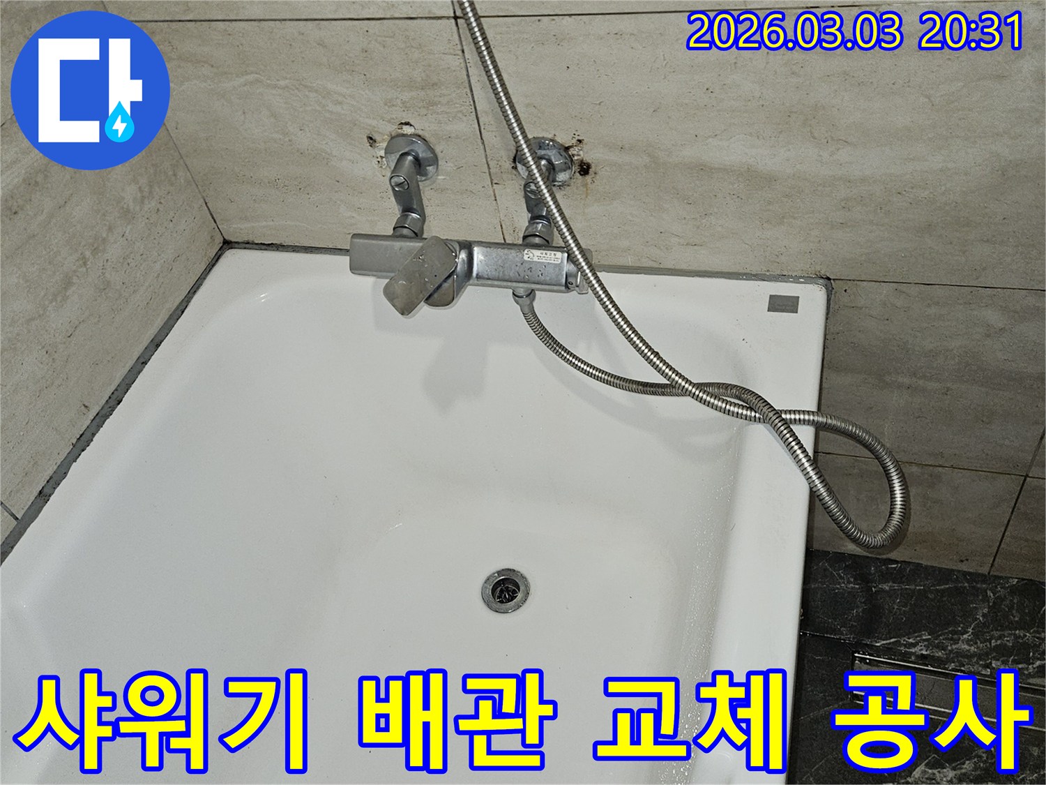 연희로 주택 욕실에서-누수가 심각하여-샤워기 수전과-연결된 노후 배관을-교체하기 위해-점검하는 사진입니다