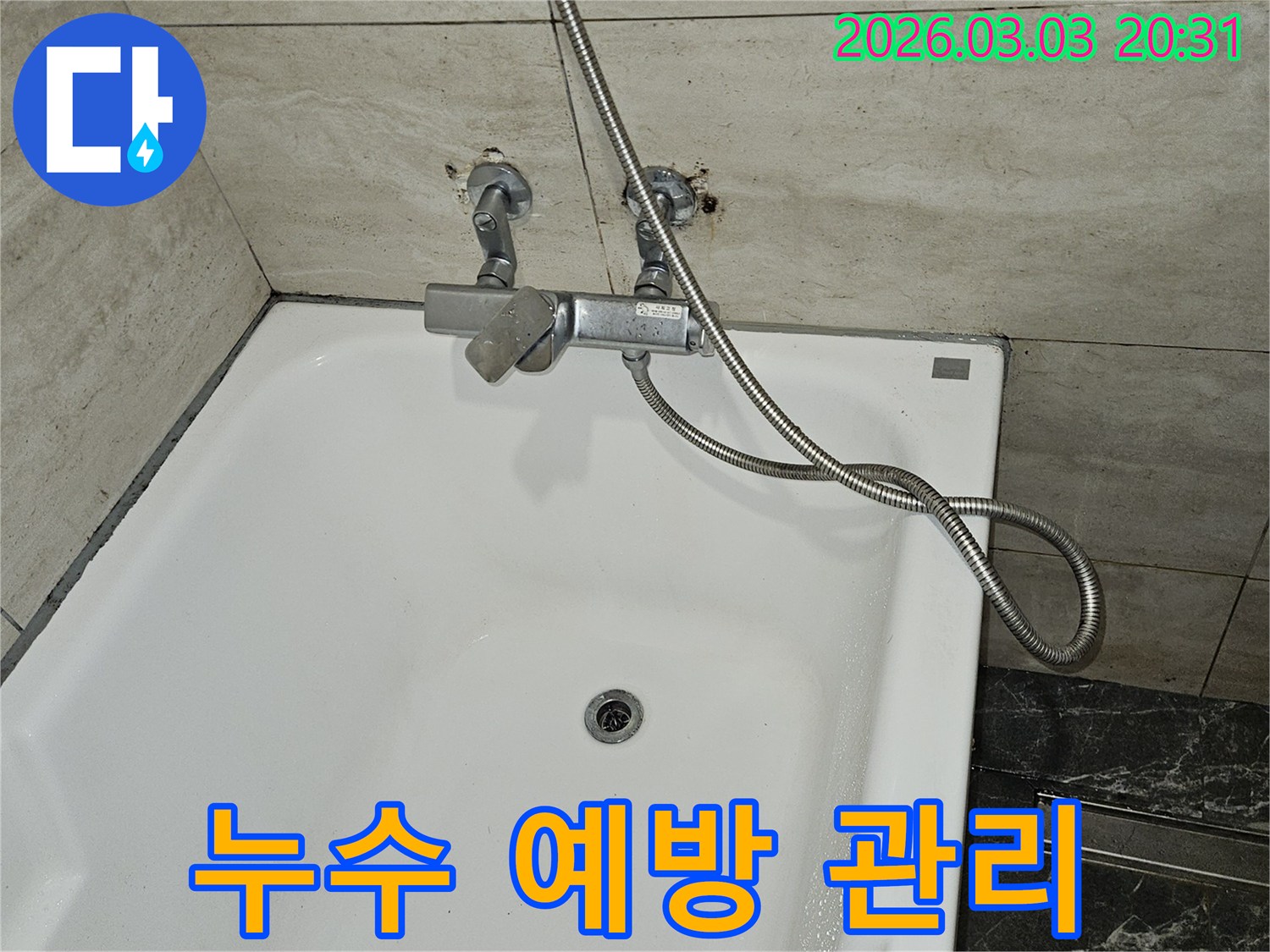 욕실 누수 문제를-해결한 후-고객님께 샤워기 수전과-배관의 누수 예방을 위한-관리 팁을-안내하는 모습입니다