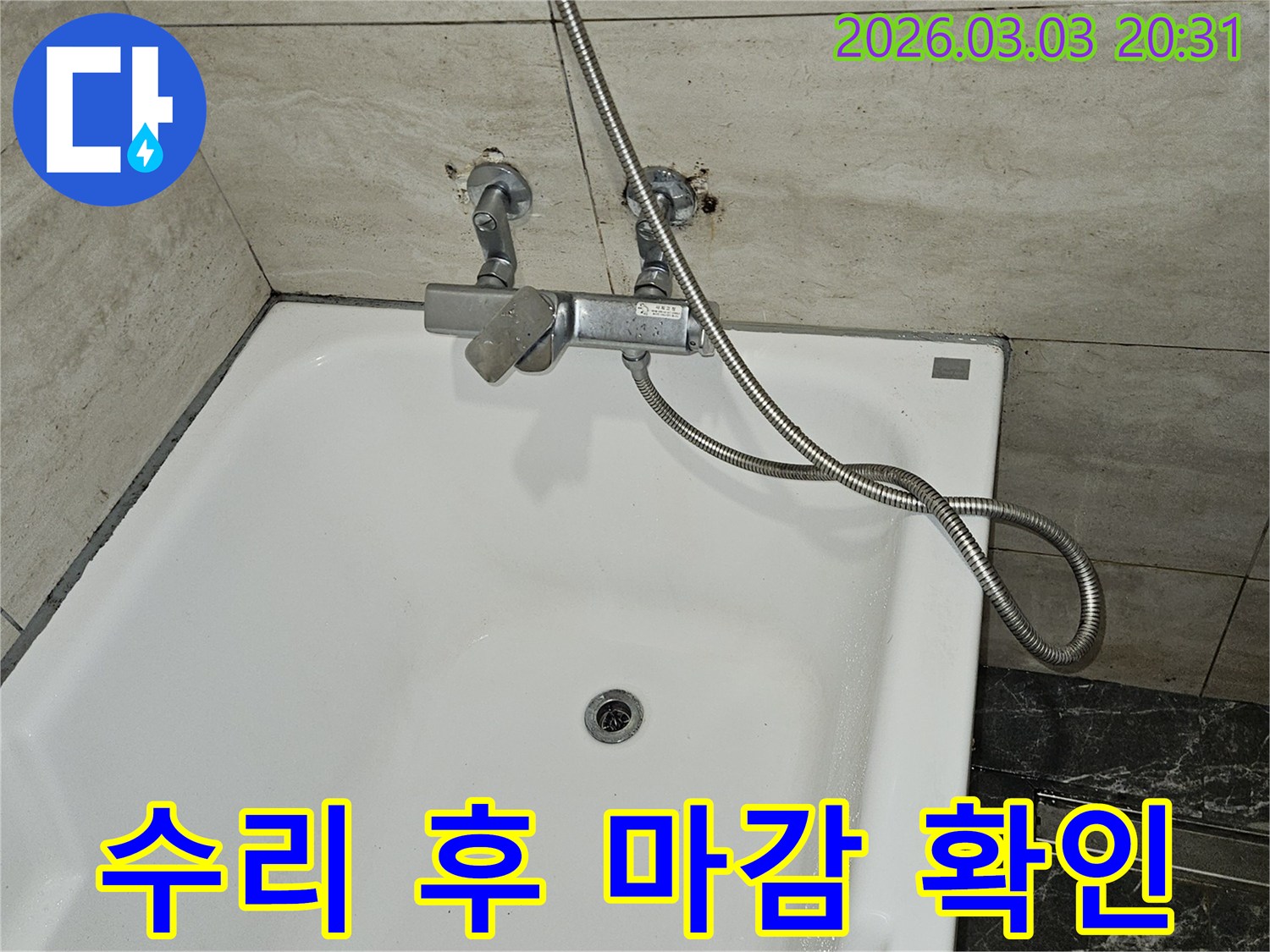욕실 누수 수리 작업을-마친 후-샤워기 수전과-배관 주변의-마감 상태를-꼼꼼하게 확인하는-모습입니다