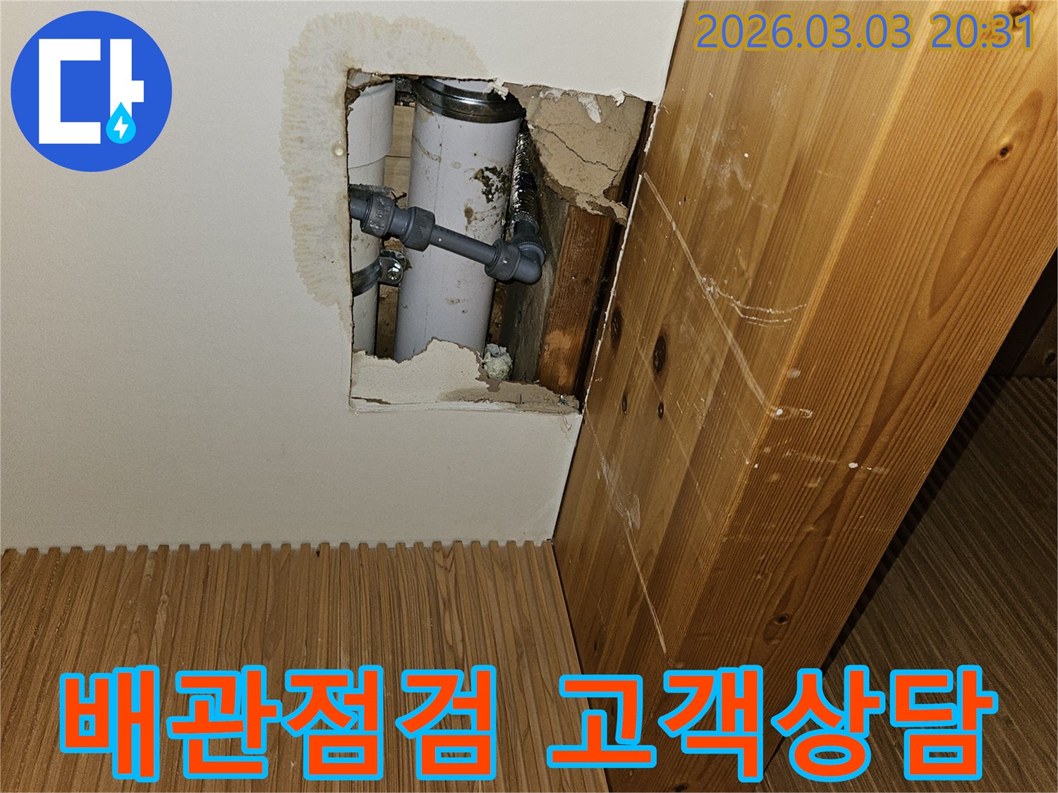 정확한-누수-지점-파악을-위해-벽-안쪽의-배관-상태를-점검하고-고객과-상담하는-모습