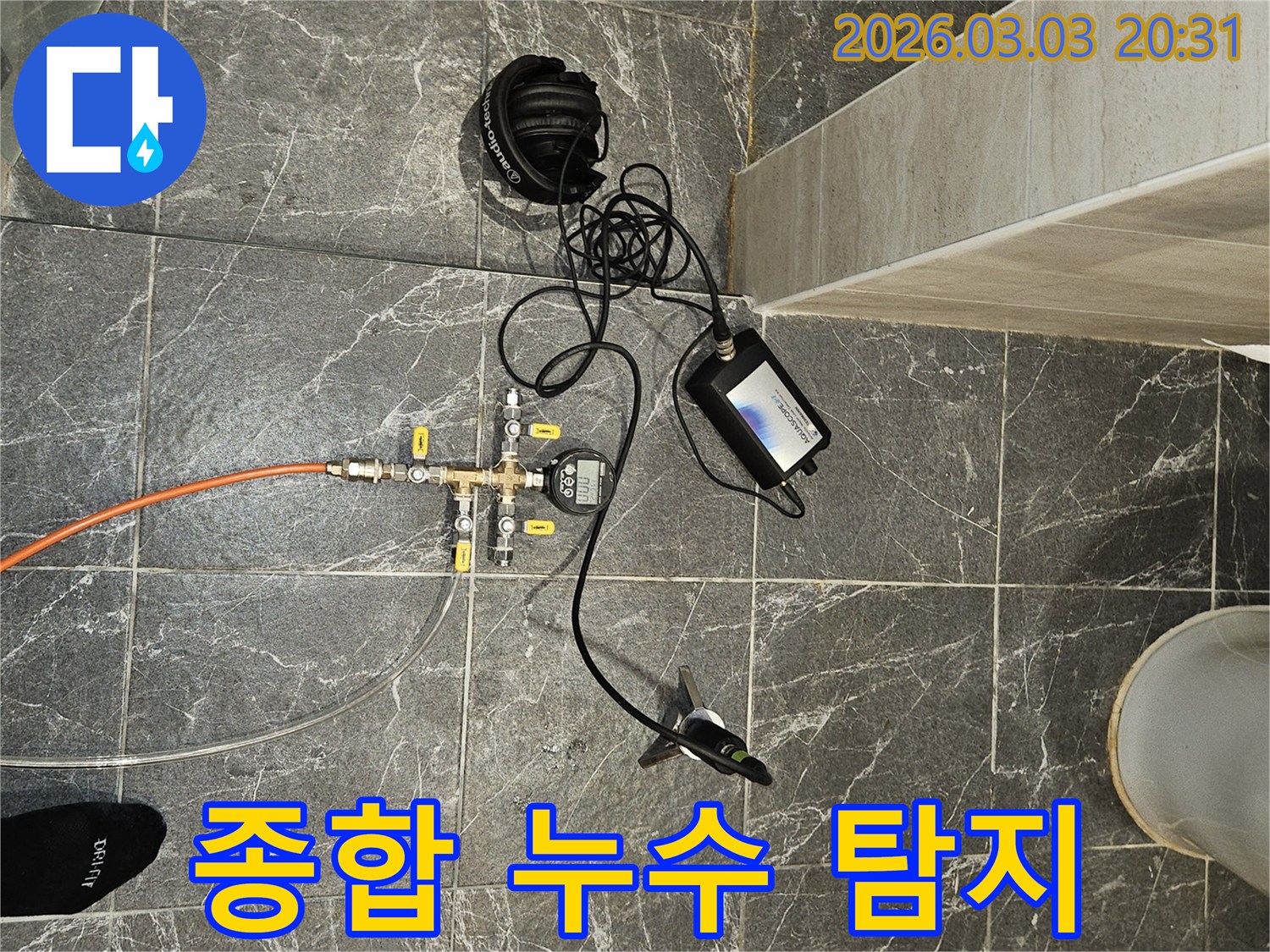 주택의 모든 누수 가능성을-종합적으로 탐지하기 위해-다양한 장비를 활용하는 현장입니다.