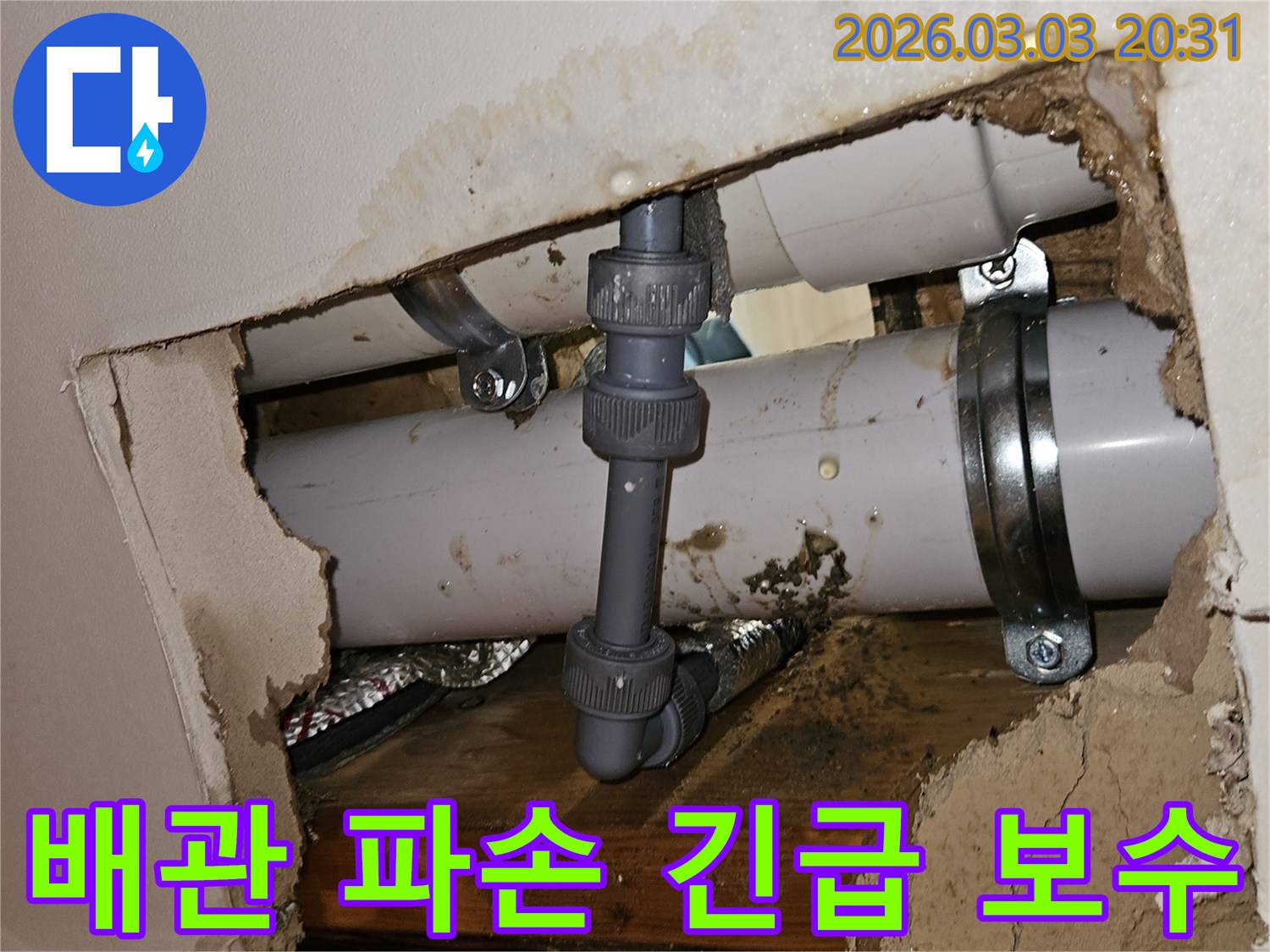 천장 마감재를 제거하고 확인한 배관 손상-물기로 젖은 주변 구조물이 보입니다