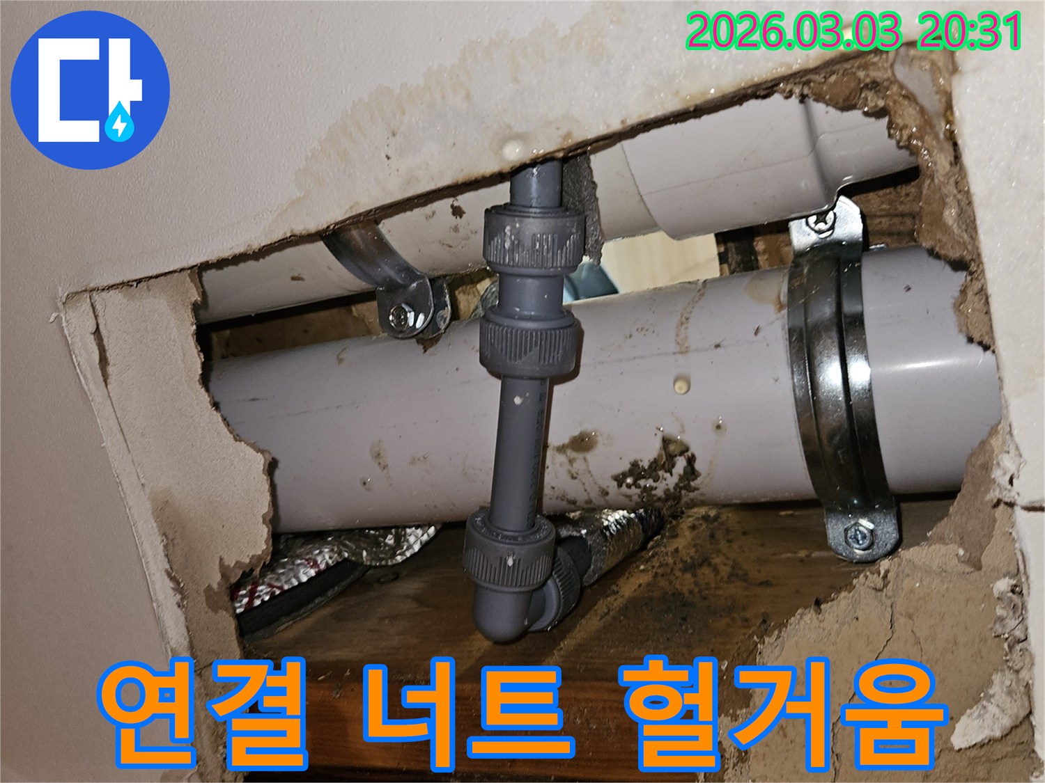 천장 속 배관의 연결 너트가 헐거워져 물이 새는 모습-손상된 주변 마감재
