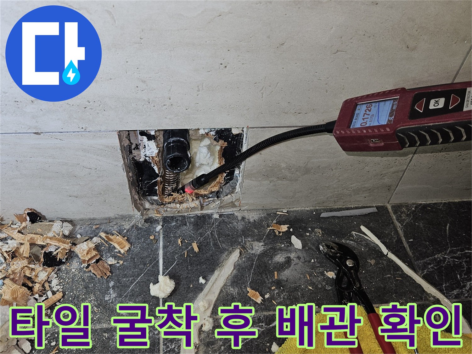 타일을-제거하여-드러난-변기-직수-배관의-파손-상태-확인