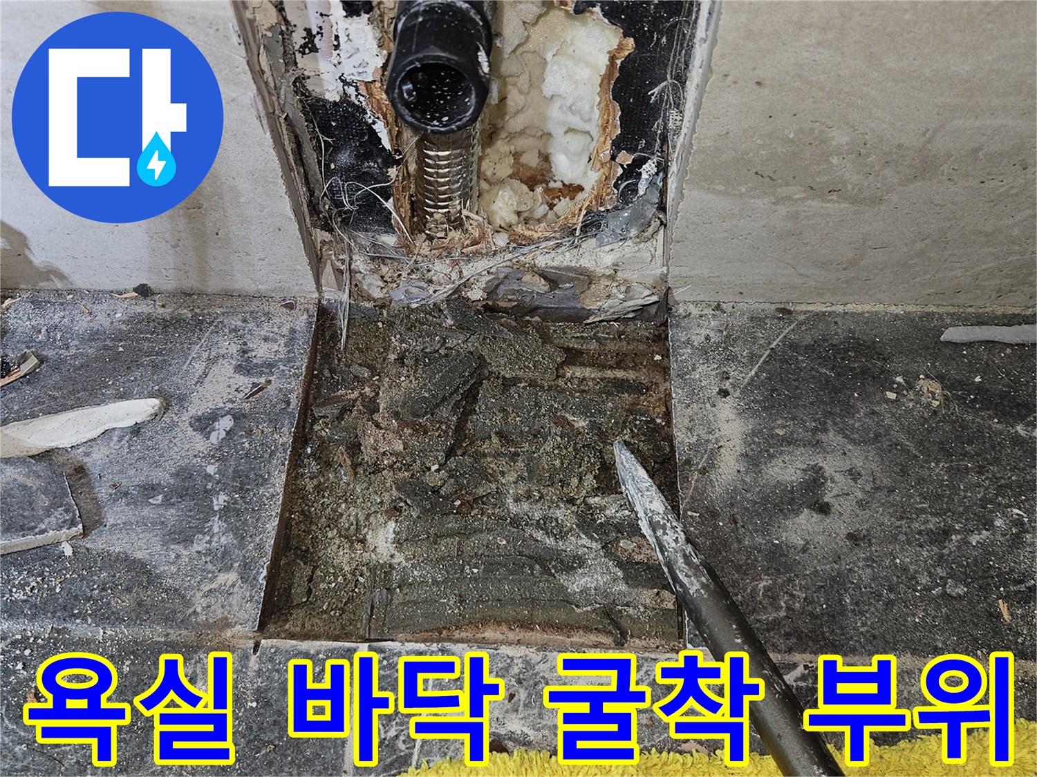 파헤쳐진 타일 내부-습기를 머금은 배관 주변 환경