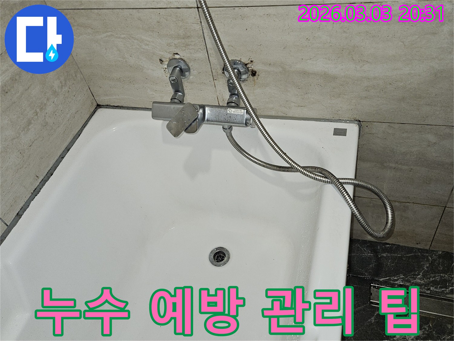 화장실 누수 원인을 찾기 위해-샤워기 수전과-연결된 배관의-파손 여부를-면밀히 확인하며-누수 예방 관리 팁을-설명하는 현장 사진입니다