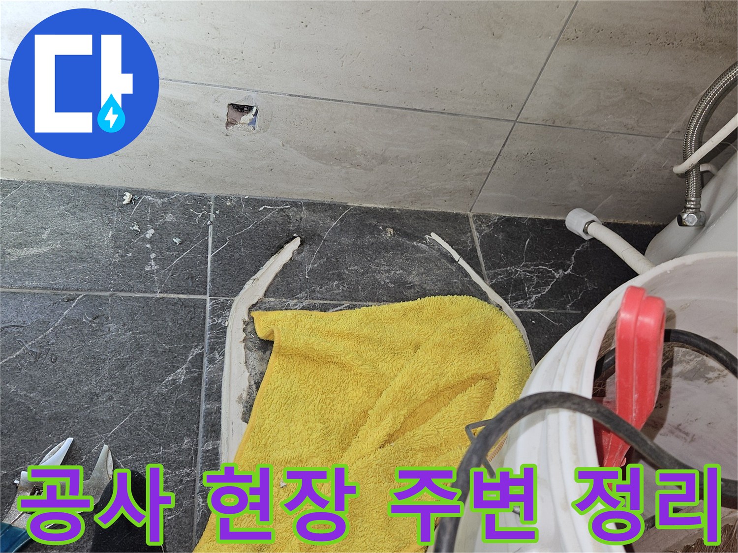 화장실 작업-버킷과 렌치 등 배관 수리 도구들