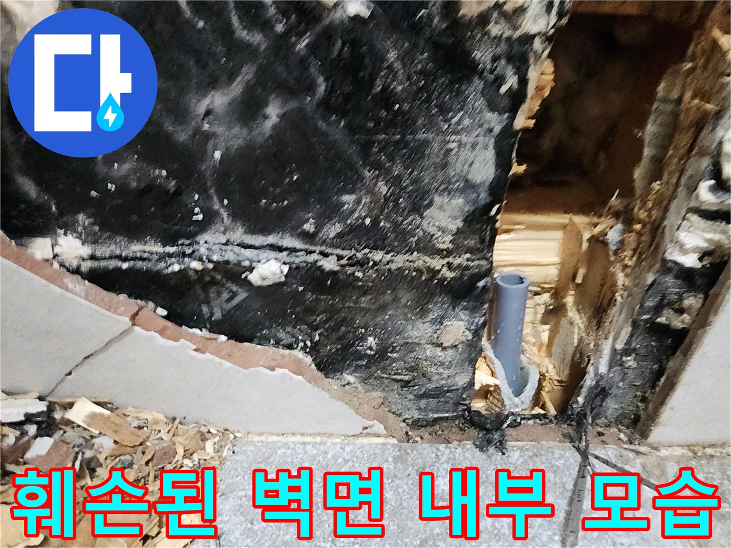 누수 발생으로 인해 변색되고 부식된 벽체 단면 사진입니다.