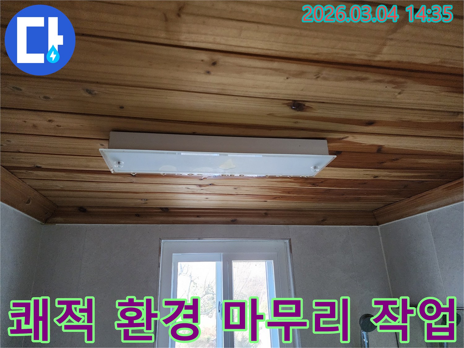 누수로 인해 손상된 천장 조명과-목재 마감재를 복구하여-쾌적하고 안전한 주거 환경을 되찾는 과정입니다.