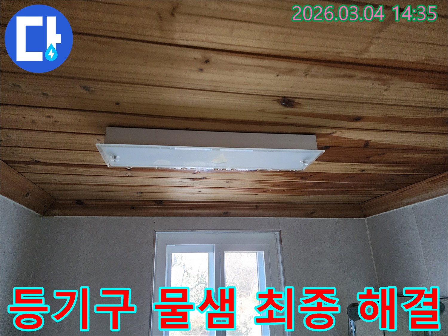 목재로 마감된 천장과 등기구 주변에-물이 스며들어 변색이 시작된-누수 피해 현장의 생생한 기록입니다.