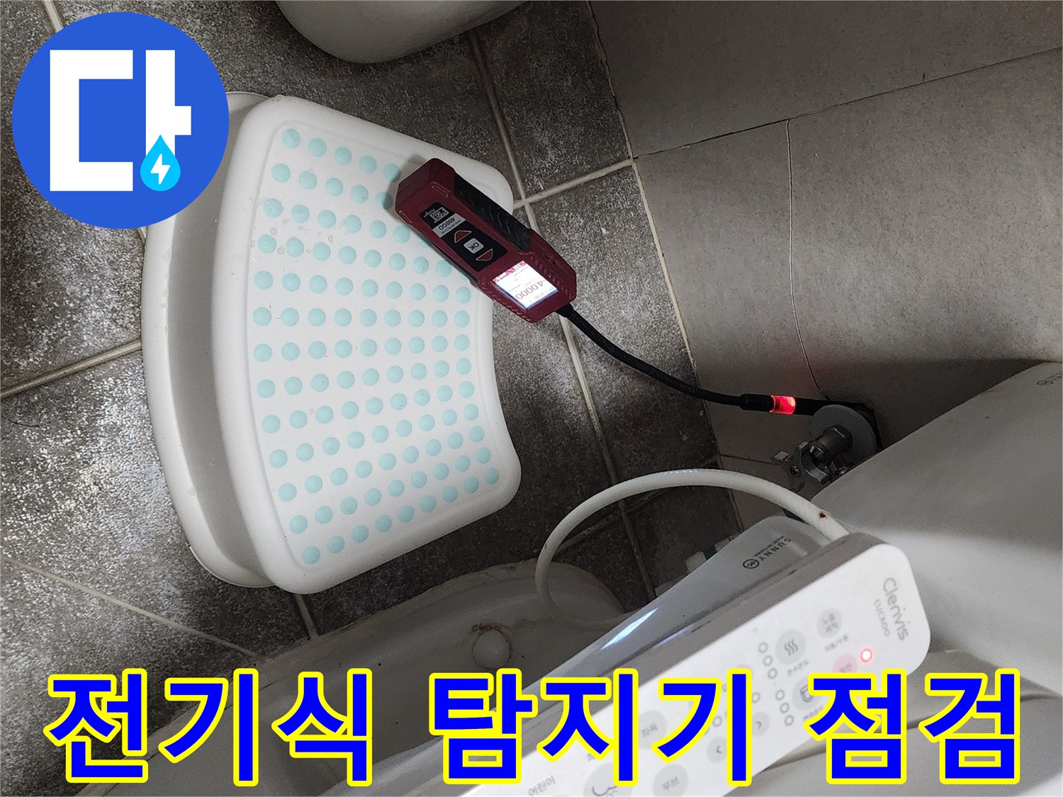 변기 주변 바닥에서-전기식 측정기를 활용한 배관 점검 중입니다.