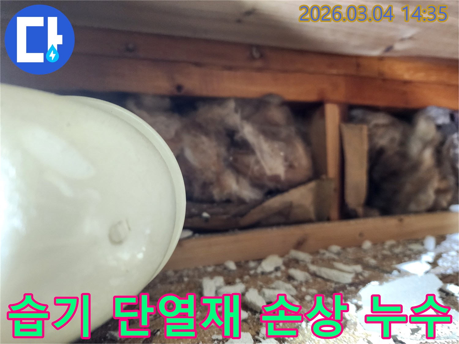 상가 천장 내부에서-누수로 인한-습기와-손상된 단열재가-확인되는-현장 사진으로-정밀 진단이 필요한-상황을 보여줍니다