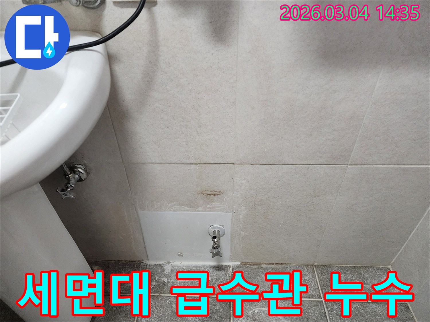세면대 급수관 주변에서-누수가 발생했음을-점검하는 모습