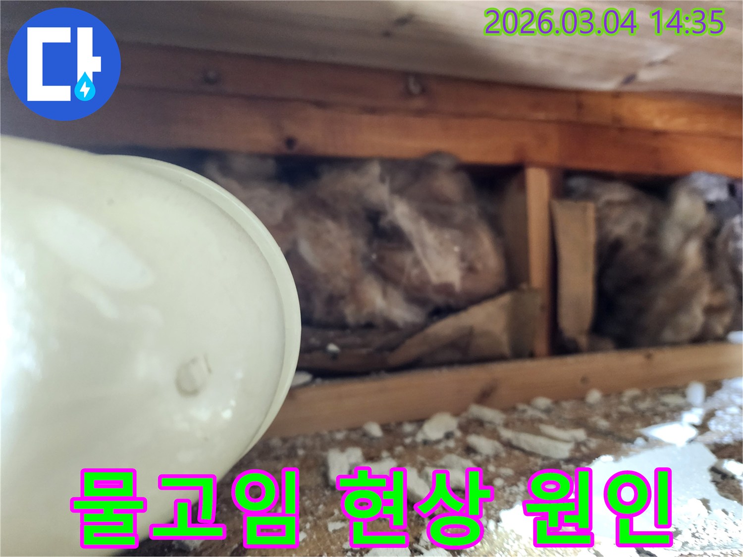 천장 내부에서-누수로 인해-물이 고여있고-단열재가 젖어있는-현장을-누수 엔지니어가-정밀하게 진단하는-모습