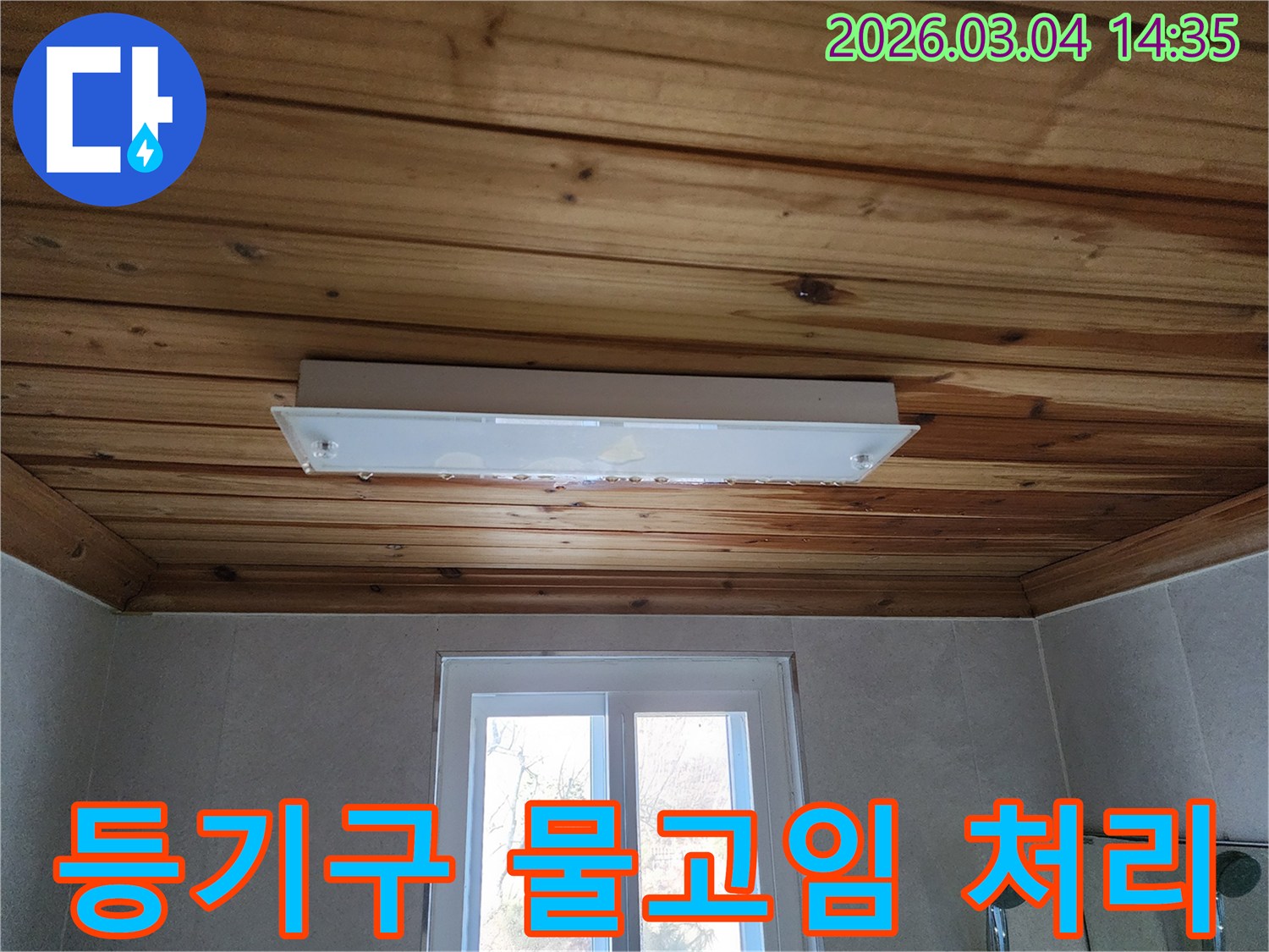 천장 등기구 위에서부터 물이 스며들어-아래로 떨어지는 현상이 포착된-긴급한 누수 상황을 보여줍니다.