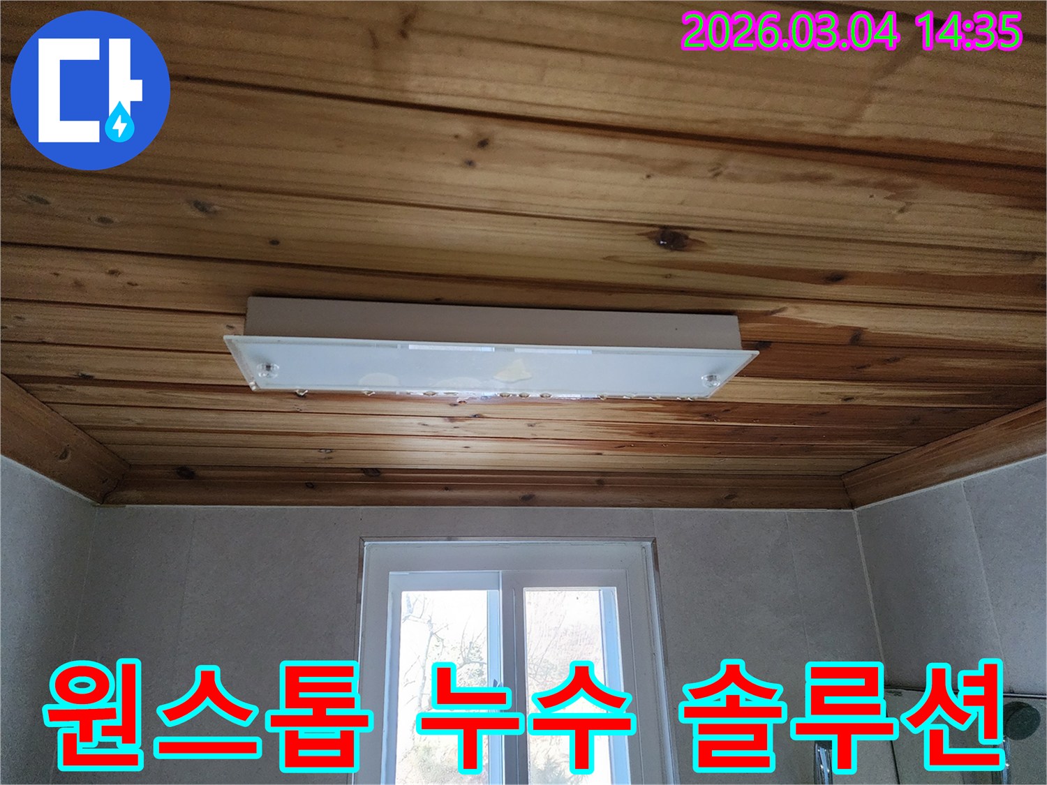 천장 조명에서 물이 새는 심각한 누수 현장에서-탐지부터 복원까지 모든 과정을 책임지는-저희의 원스톱 솔루션을 보여줍니다.
