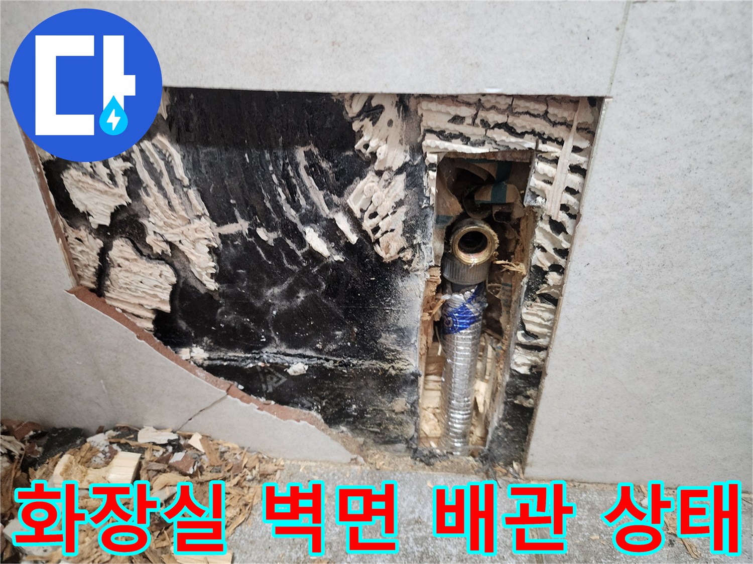 타일을 제거한 후 드러난 검게 변색된 배관 주변의 모습입니다.