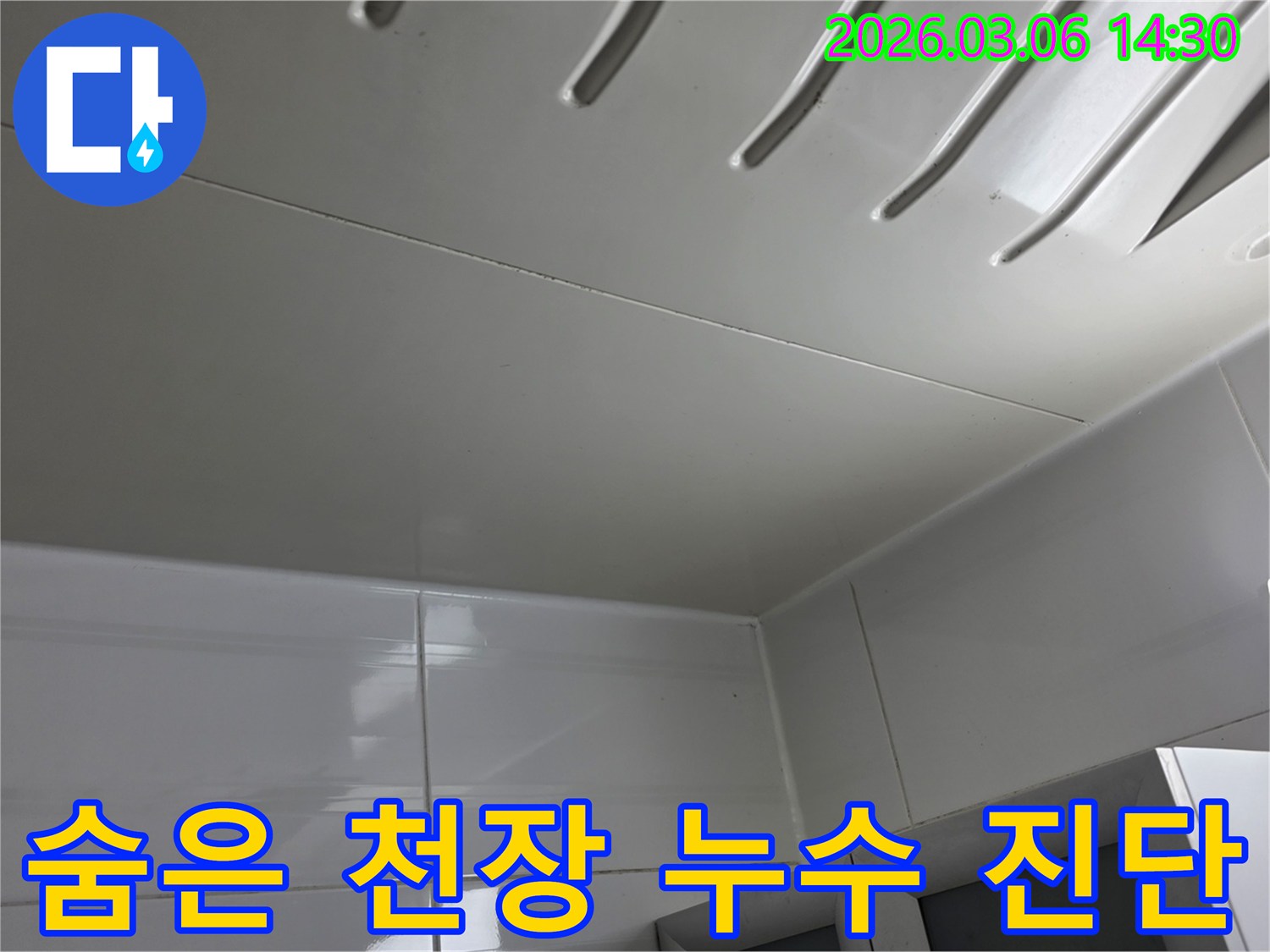 겉으로는-깨끗해-보이는-천장-패널-아래에-숨겨진-누수-문제점을-찾기-위해-전문가가-정밀-진단하는-모습을-담은-사진입니다.