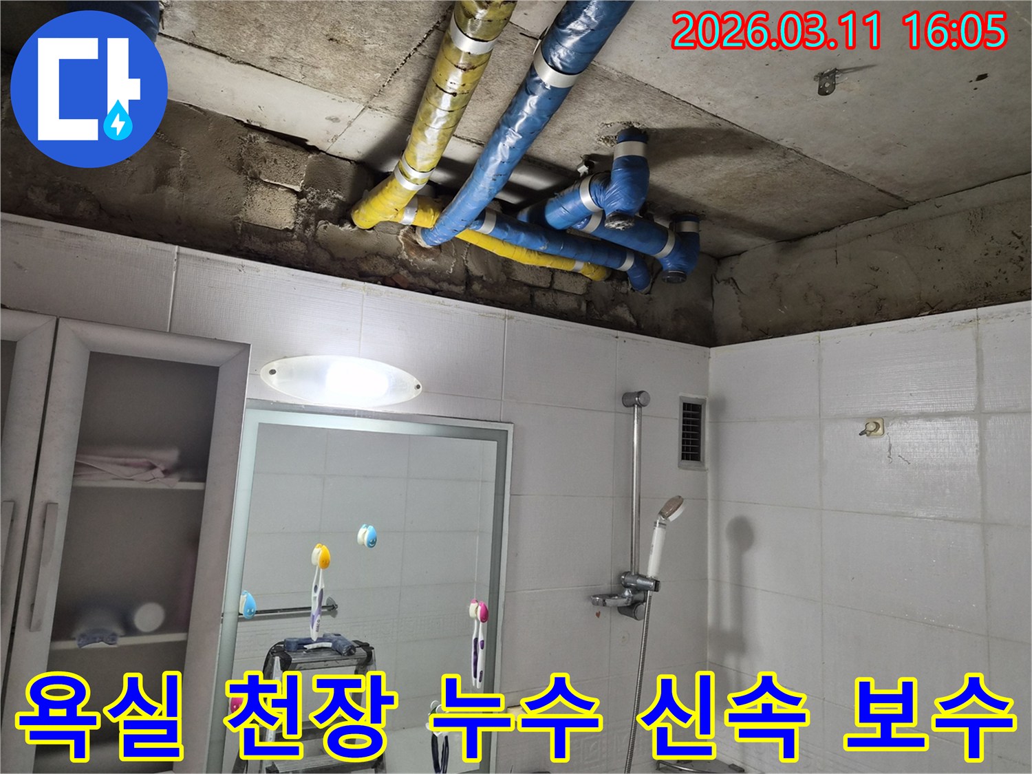 공릉동 욕실 천장에서-발생한 누수 문제를-전문가가 신속하게 방문하여-배관을 보수하고-깔끔하게 마무리한 현장입니다.