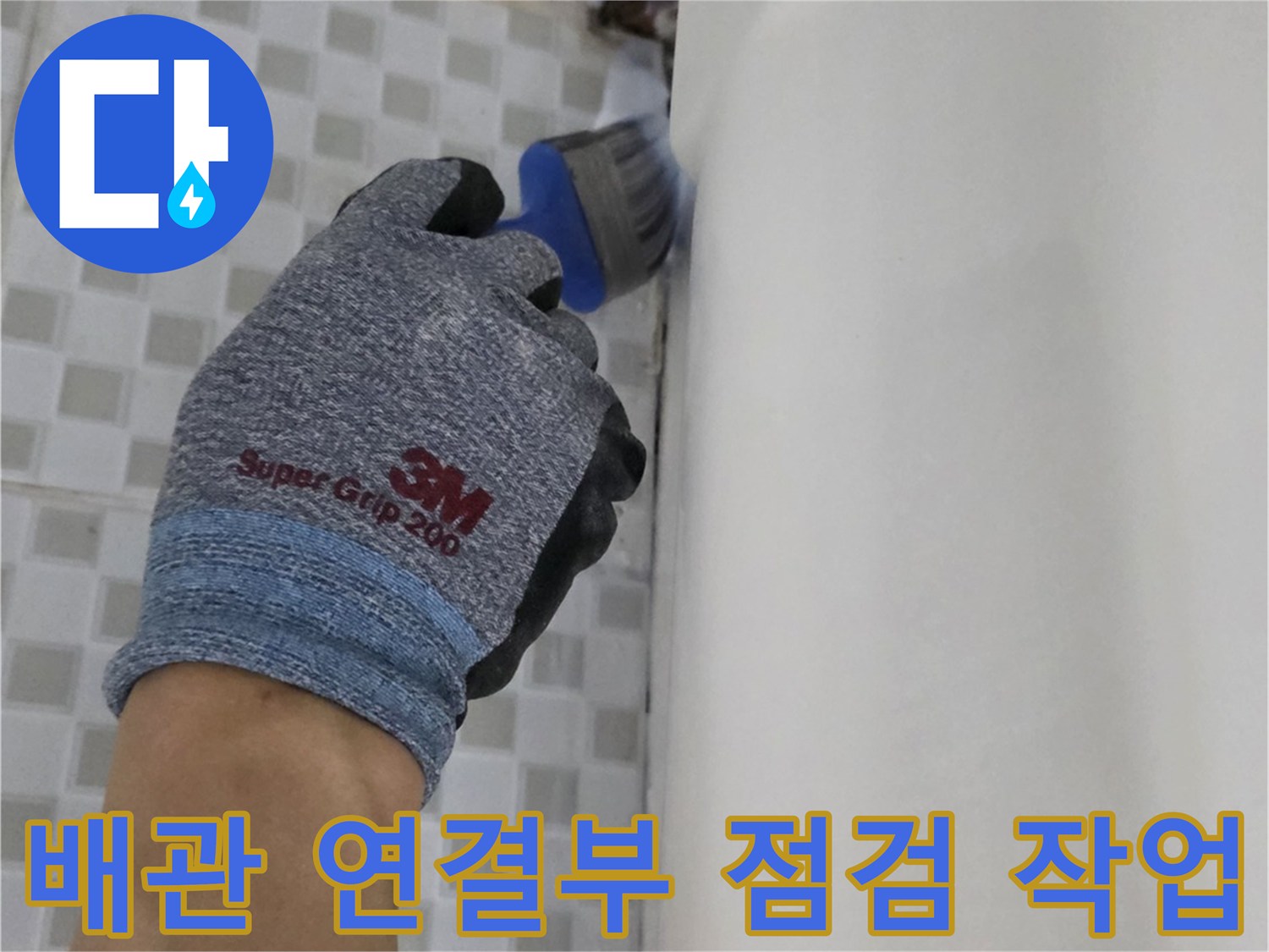 공릉동 현장-배관 주변 타일 마감 상태와 습기 여부 관찰