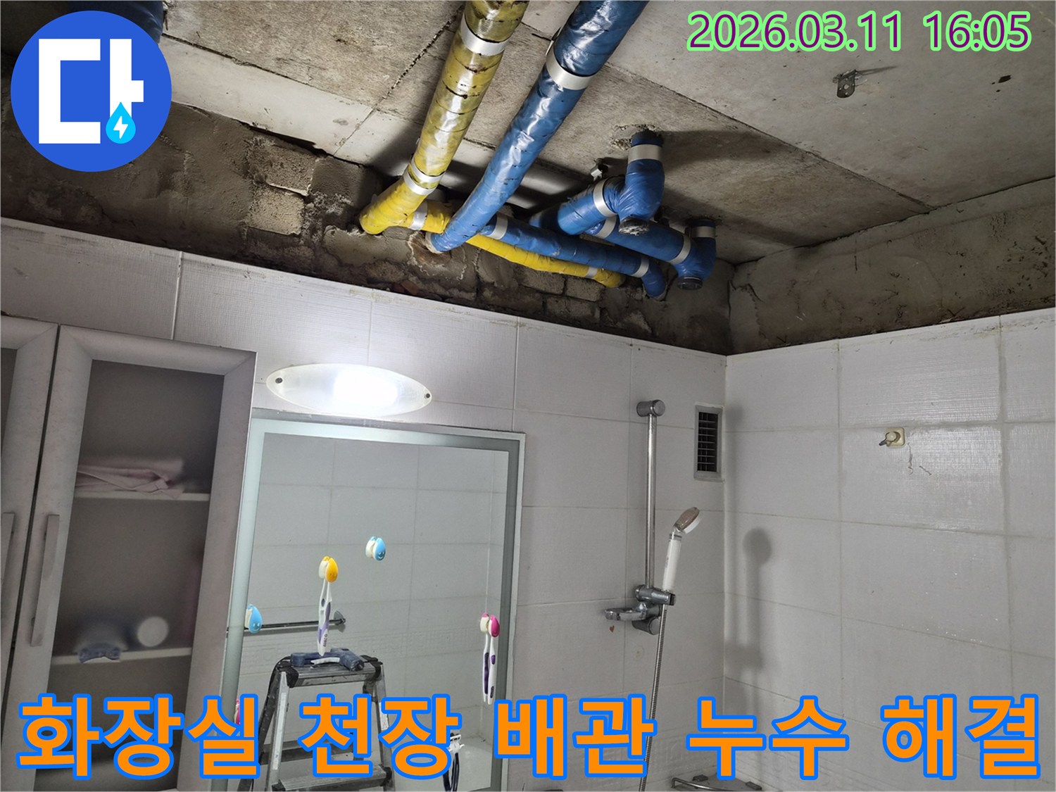 공릉동 화장실 천장의-노출된 배관들에서-누수가 발생하여-전문가가 수리한 후의-깔끔한 모습입니다.