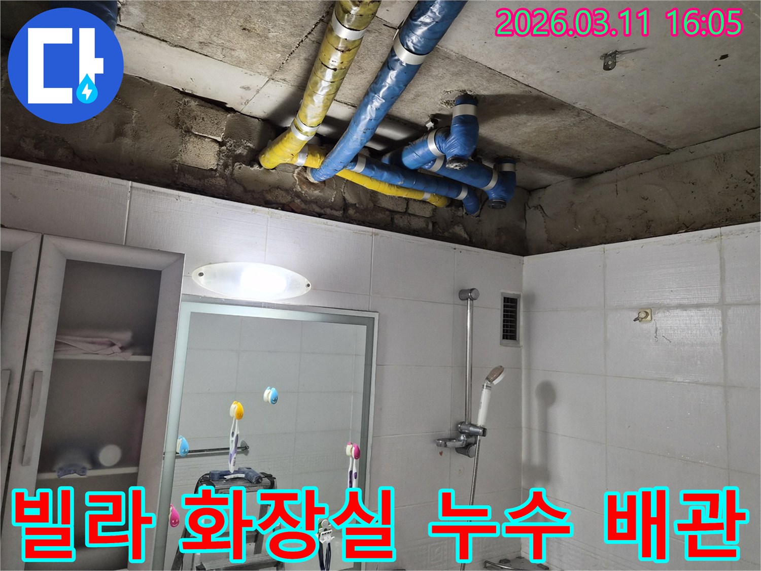 노원구 공릉동 빌라의-화장실 천장 배관에서-발생한 누수를-정밀하게 탐지하고-수리하는 과정입니다.