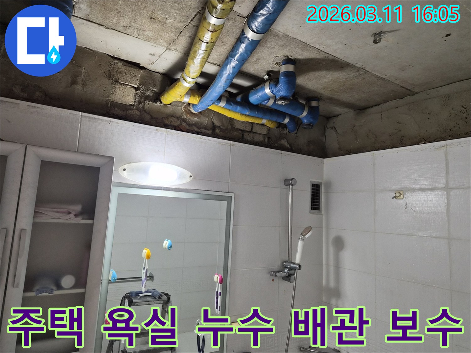 노원구 공릉동 주택의-욕실 천장 배관에서-발생한 누수를-정밀하게 탐지하고-수리하는 과정입니다.