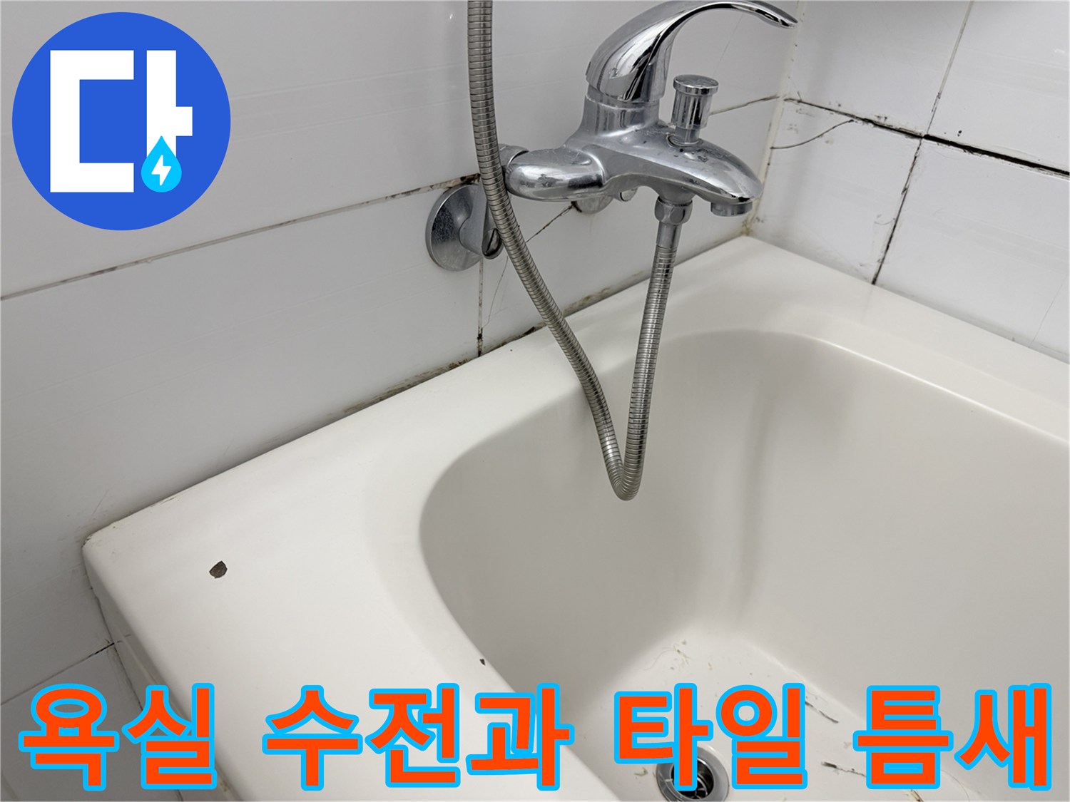 노원구 아파트-욕실 수전 주변의 타일 줄눈 상태를 촬영한 사진