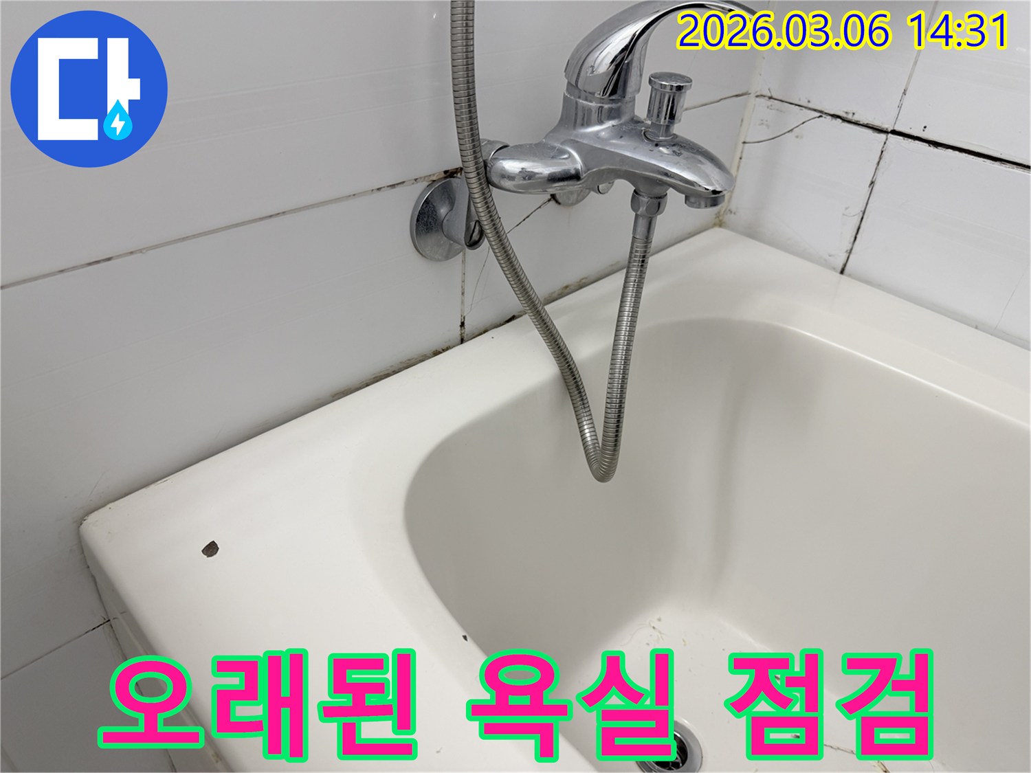 노후된 욕실의 수도꼭지-욕조-타일-줄눈 등-전반적인 상태를 보여주며-종합 누수 점검의 필요성을-강조하는 이미지입니다
