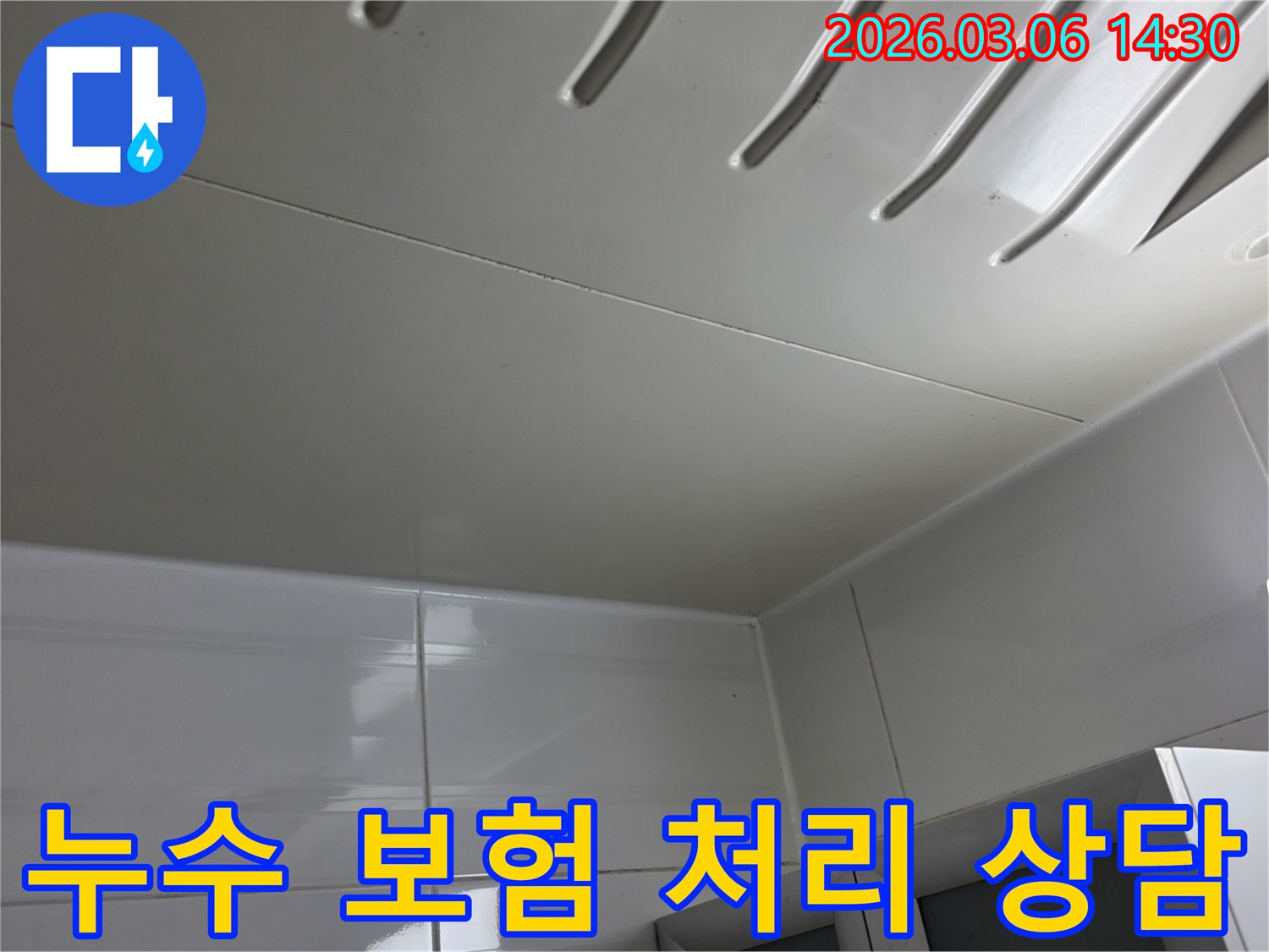 누수-피해-현장을-기록하여-보험-처리를-위한-자료로-활용될-수-있도록-촬영된-사진입니다.