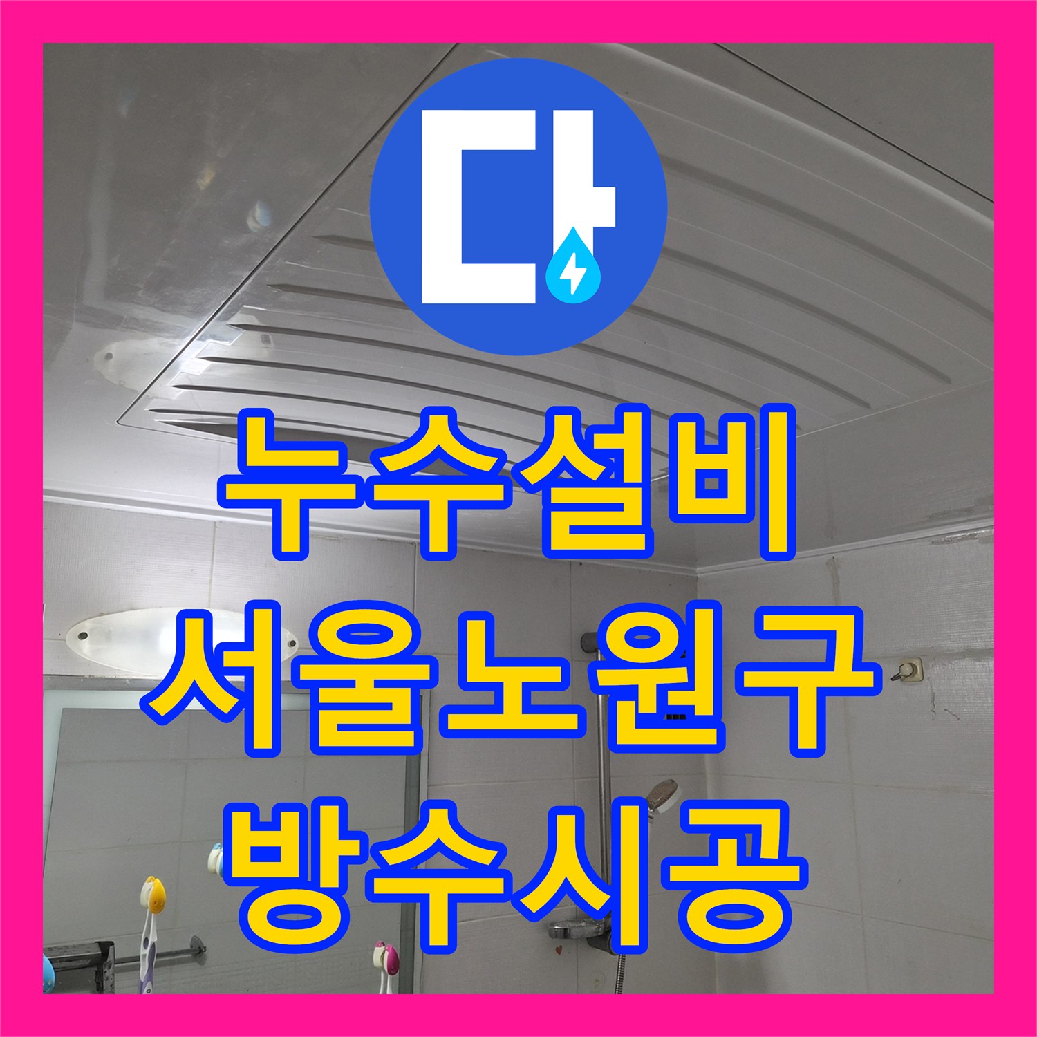 누수설비 욕실 바닥 방수층 파손과 배관 누수를 한 번에 해결한 서울 노원구 공릉동 현장