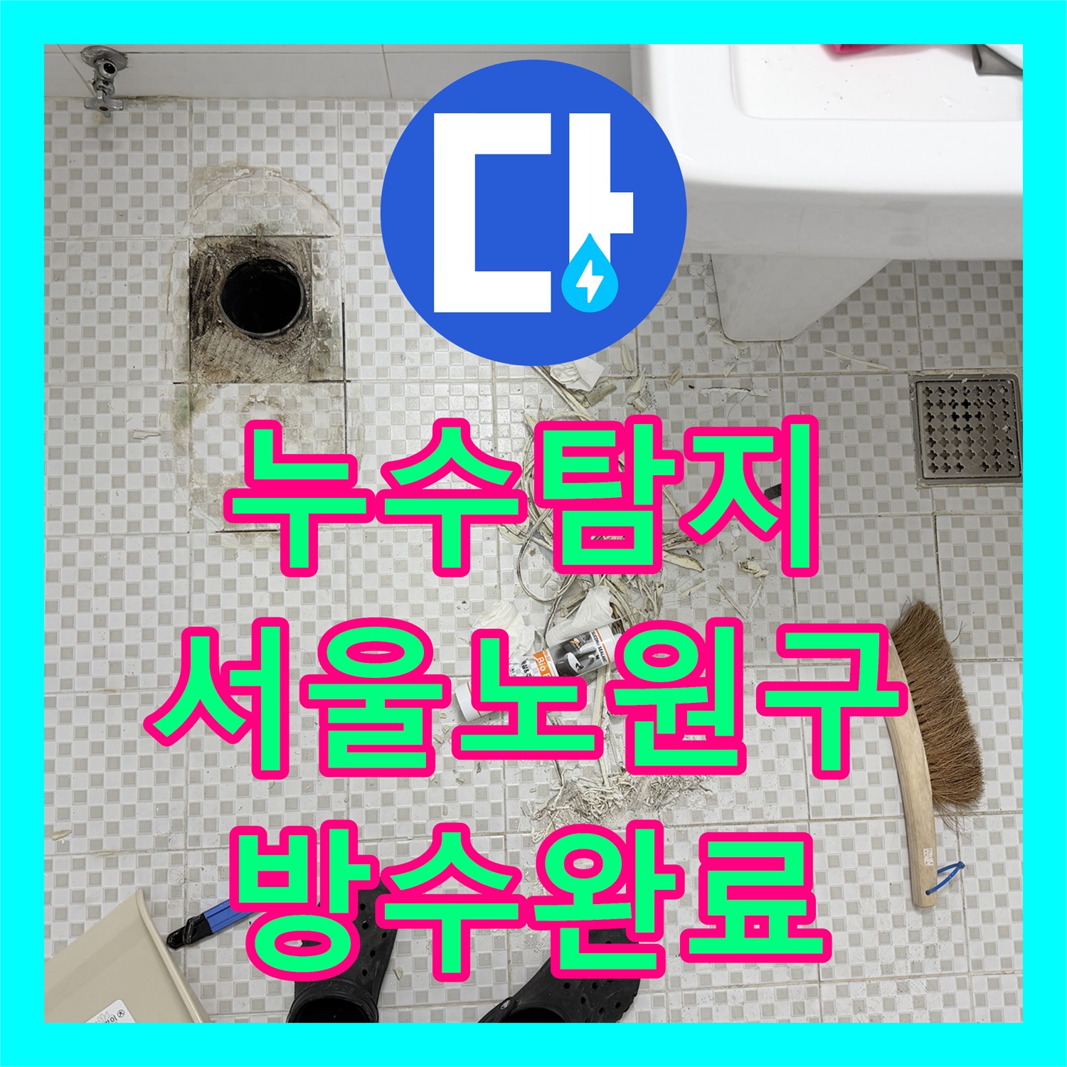 누수탐지 아파트 욕실 천장 물샘 원인을 찾아 방수 공사까지 진행한 서울 노원구 공릉동 현장