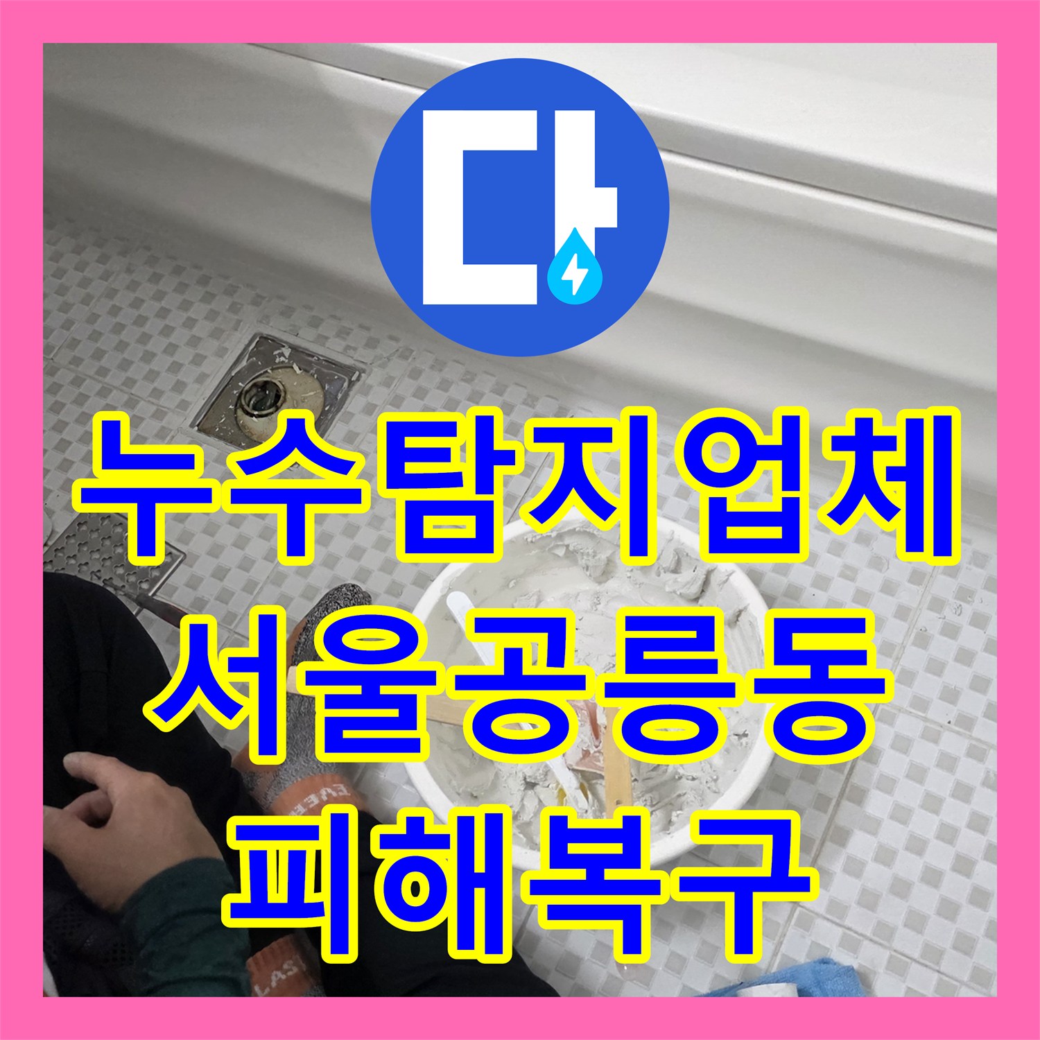 누수탐지업체 아랫집 천장 피해 복구와 욕실 정밀 방수 시공 사례 서울 노원구 공릉동