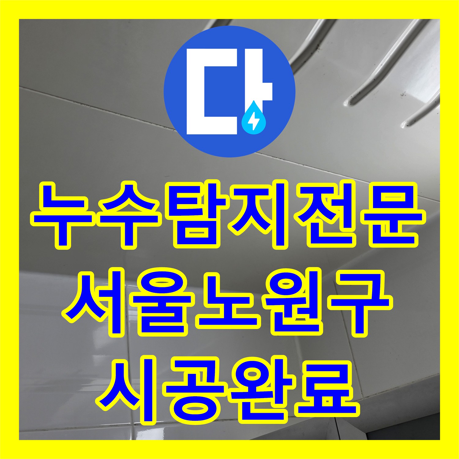 누수탐지전문 서울 노원구 공릉동 아파트 욕실 천장 누수 원인 분석 및 방수 시공