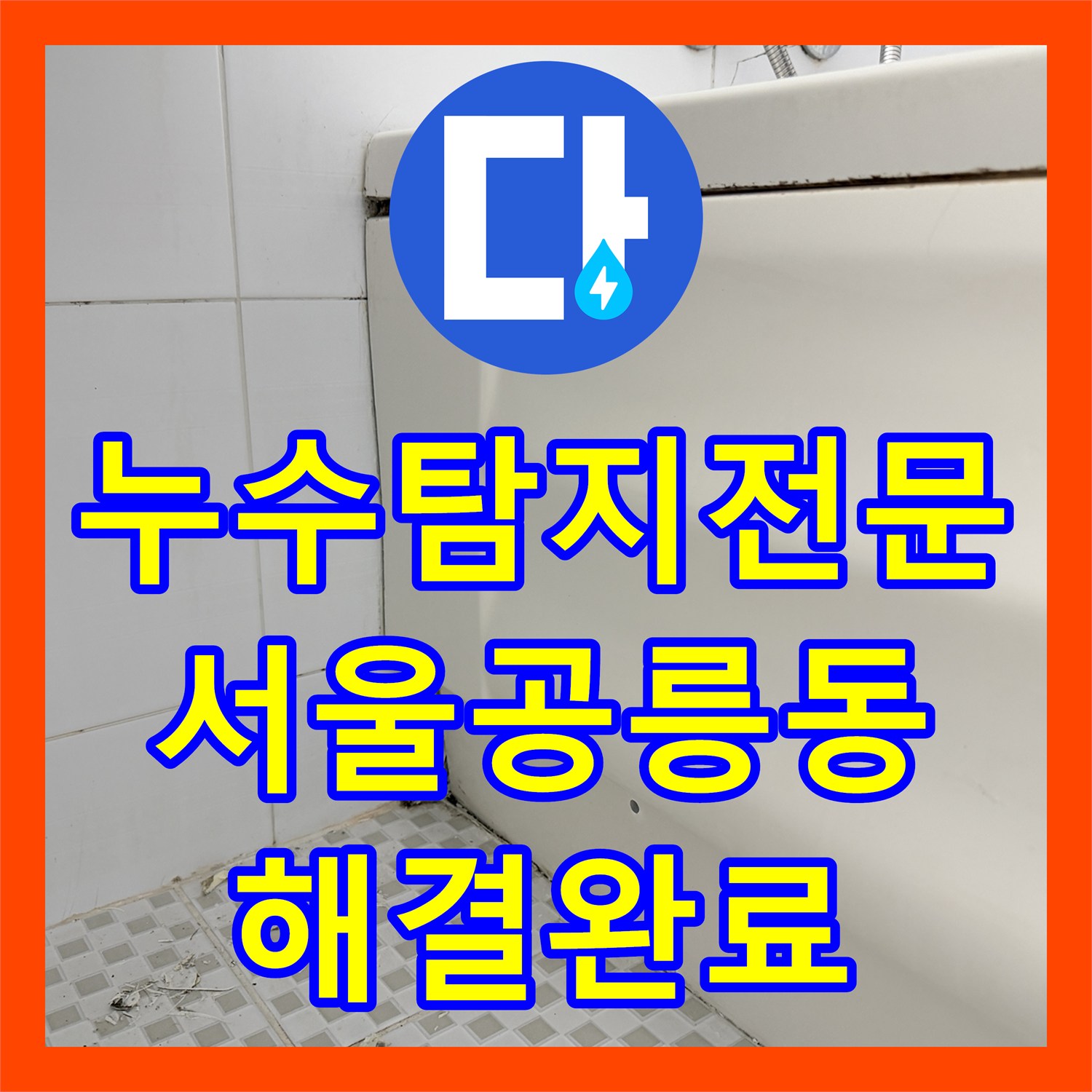 누수탐지전문 욕실 배수구 주변 방수 및 배관 결함 보수로 해결한 서울 노원구 공릉동