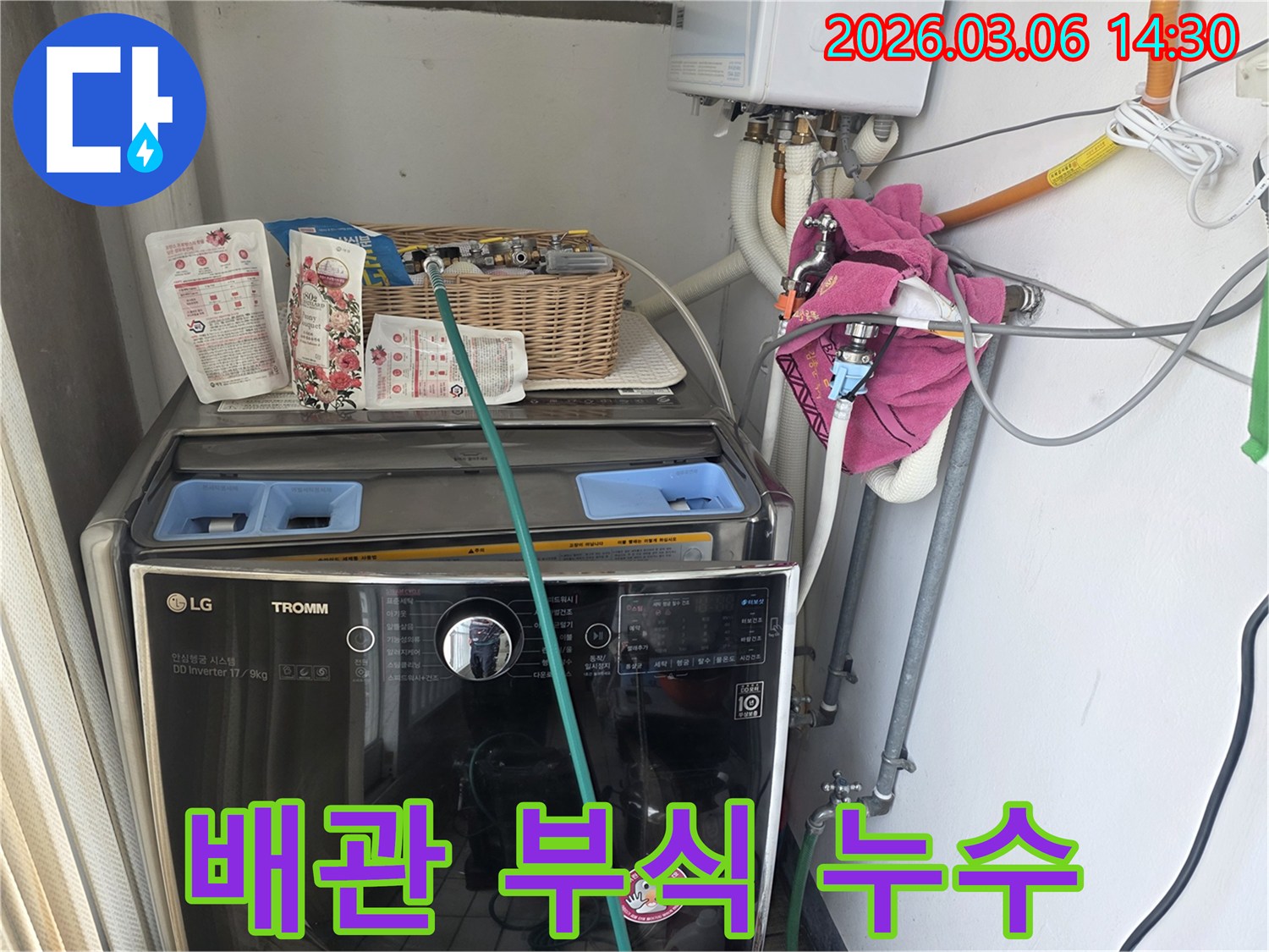 세탁실 보일러 배관이-부식되어 발생한-누수 흔적을-정밀하게 점검하고 있습니다