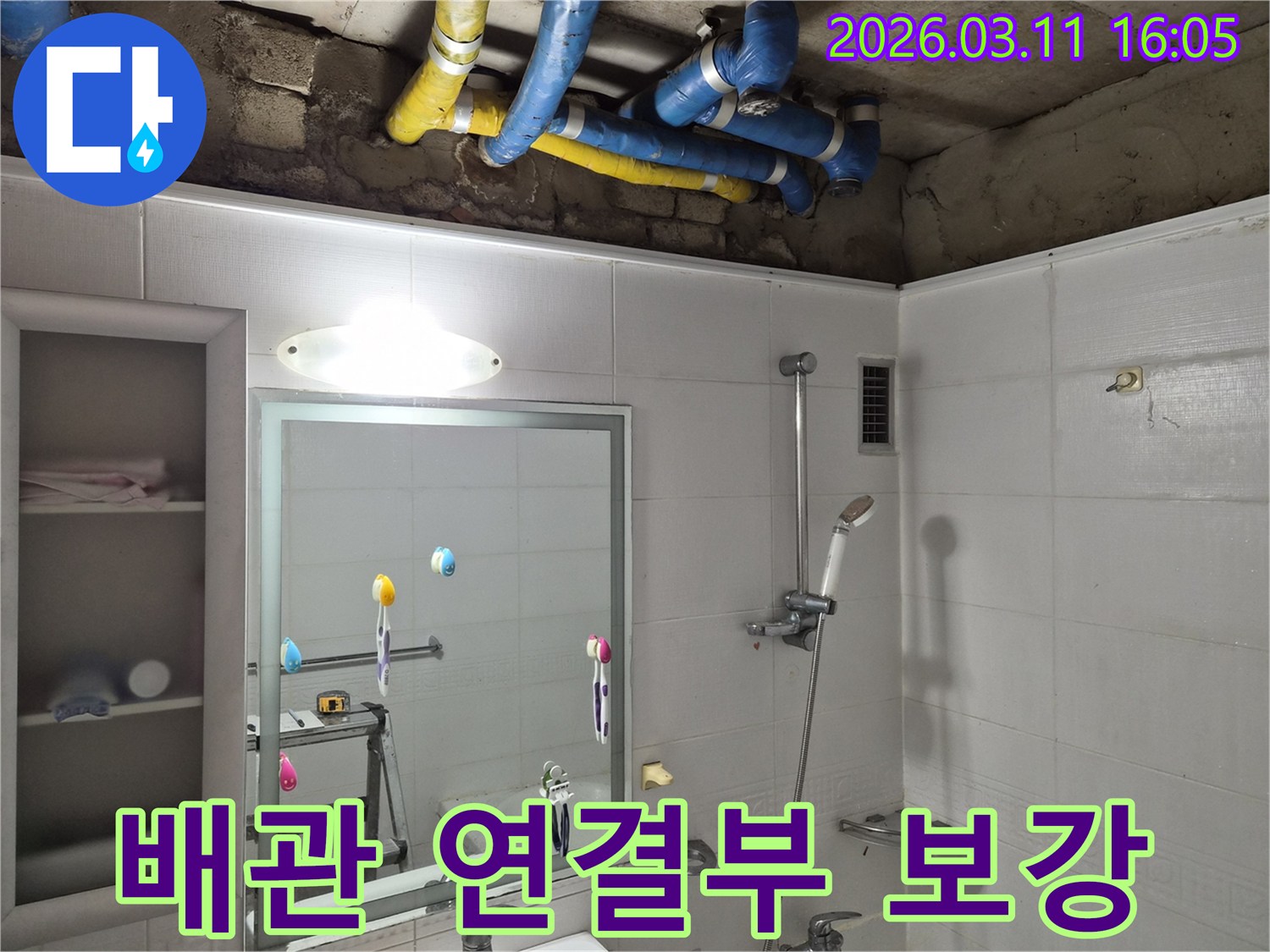 아파트 욕실 천장 배관의-연결 부위에서-누수가 의심되어-정밀하게 보강하는 모습입니다