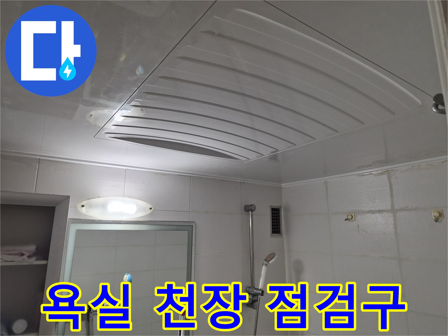 아파트 욕실 천장에 설치된 점검구 내부 배관 확인용 덮개