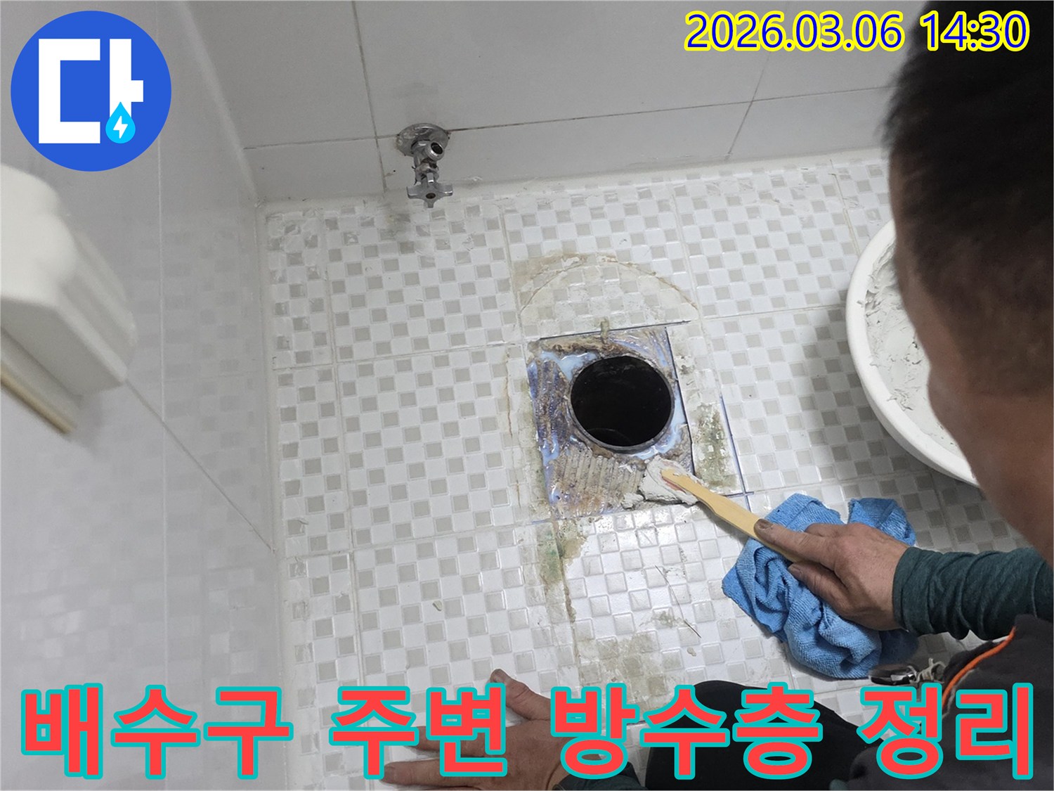 아파트 욕실의-배수구 주변에 발생한-누수 문제를 해결하기 위해-기존 방수층과-오염 물질을-제거하는 작업입니다