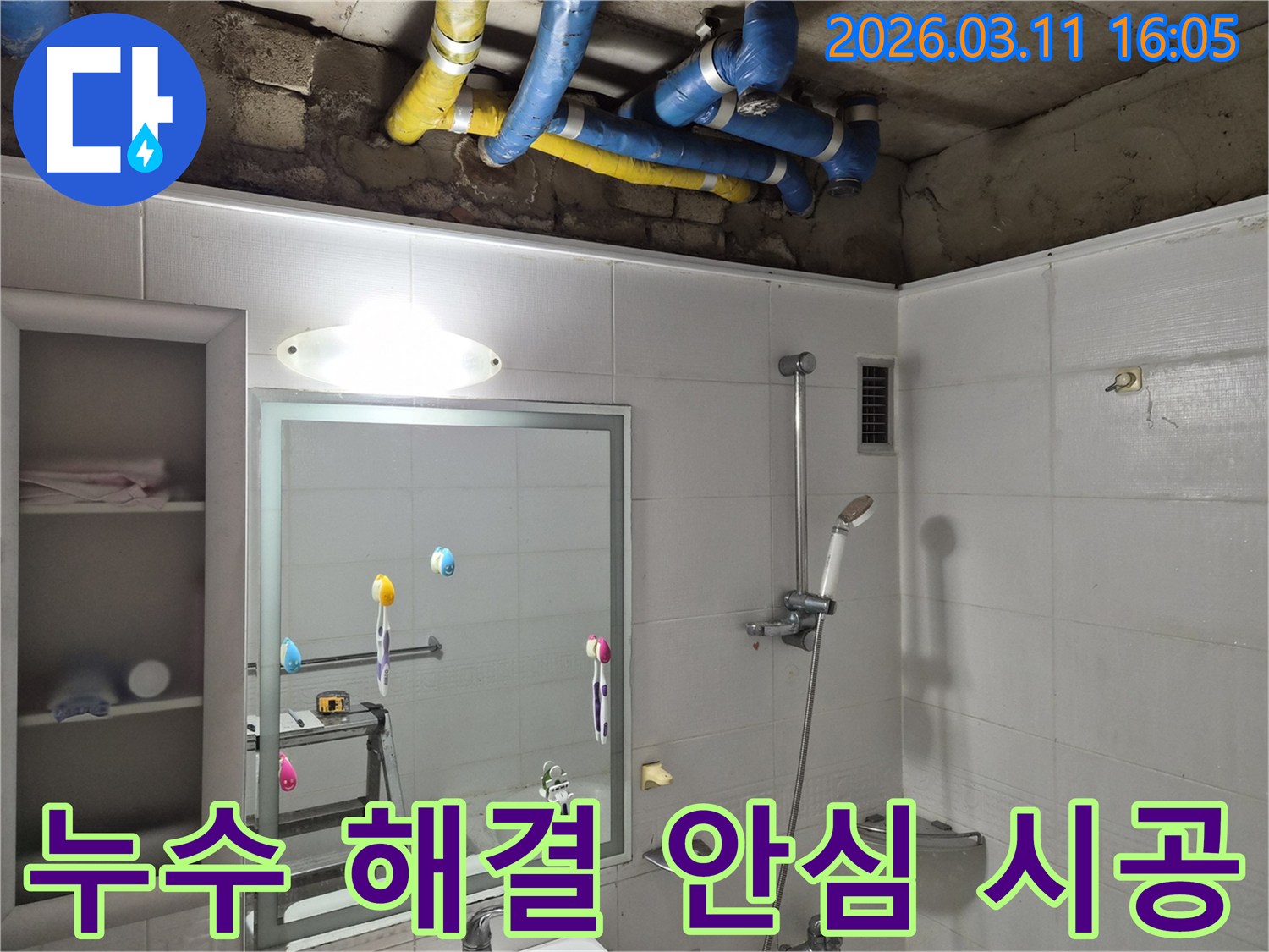 아파트 화장실 천장 누수 문제를-완벽하게 해결하고-고객님께 안심을 드리는-종합 시공 현장입니다