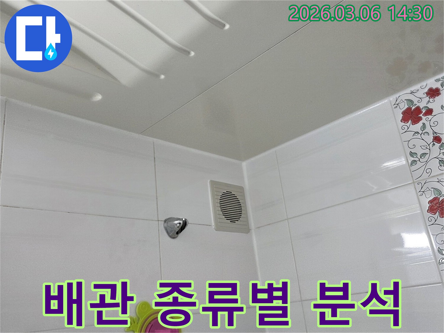 욕실-내부의-냉수관과-온수관-중-어떤-배관에서-누수가-발생했는지-정밀하게-분석하는-모습을-보여주는-사진입니다