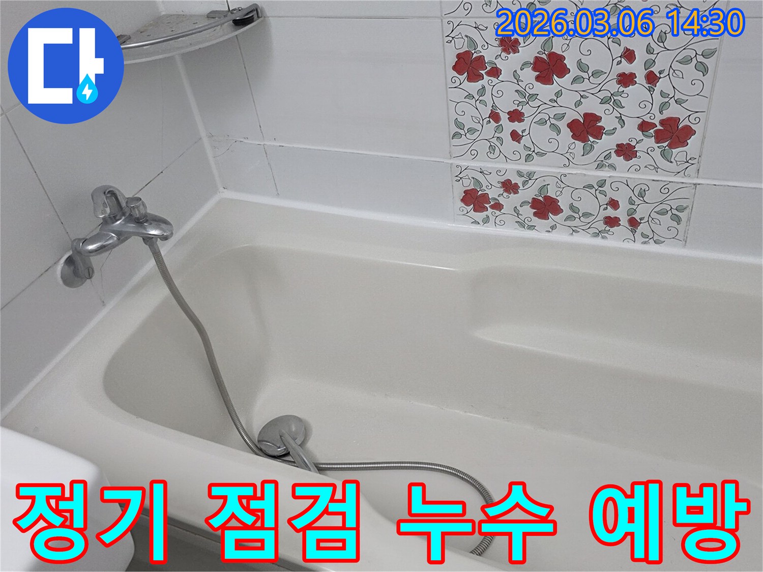 욕실 누수를 사전에 예방하기 위해-정기적으로 욕조 주변을 점검하고-관리하는 전문가의 모습입니다