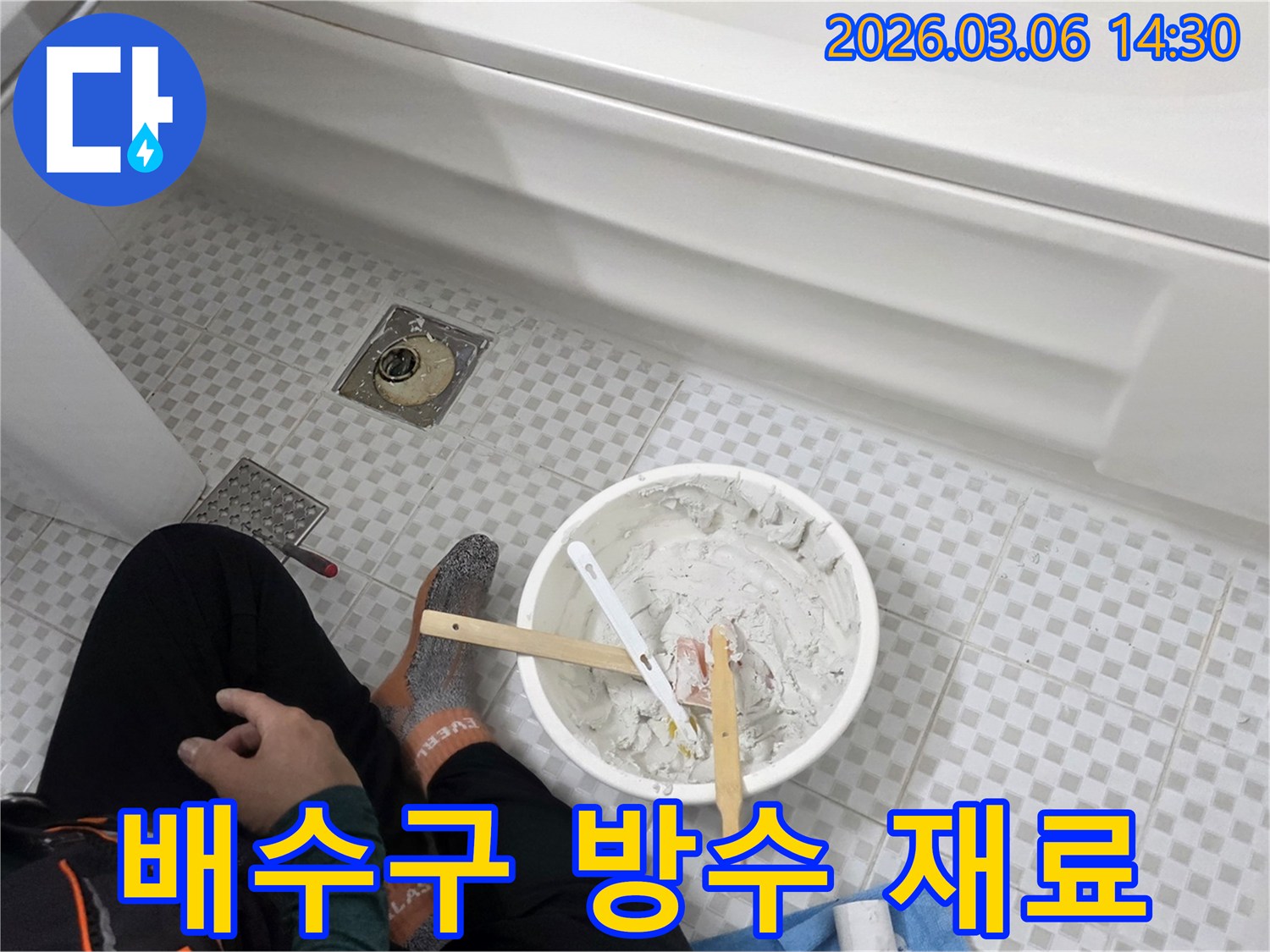 욕실 배수구 주변 누수를 막기 위해-작업자가 방수 재료를 세심하게 준비하는 모습입니다